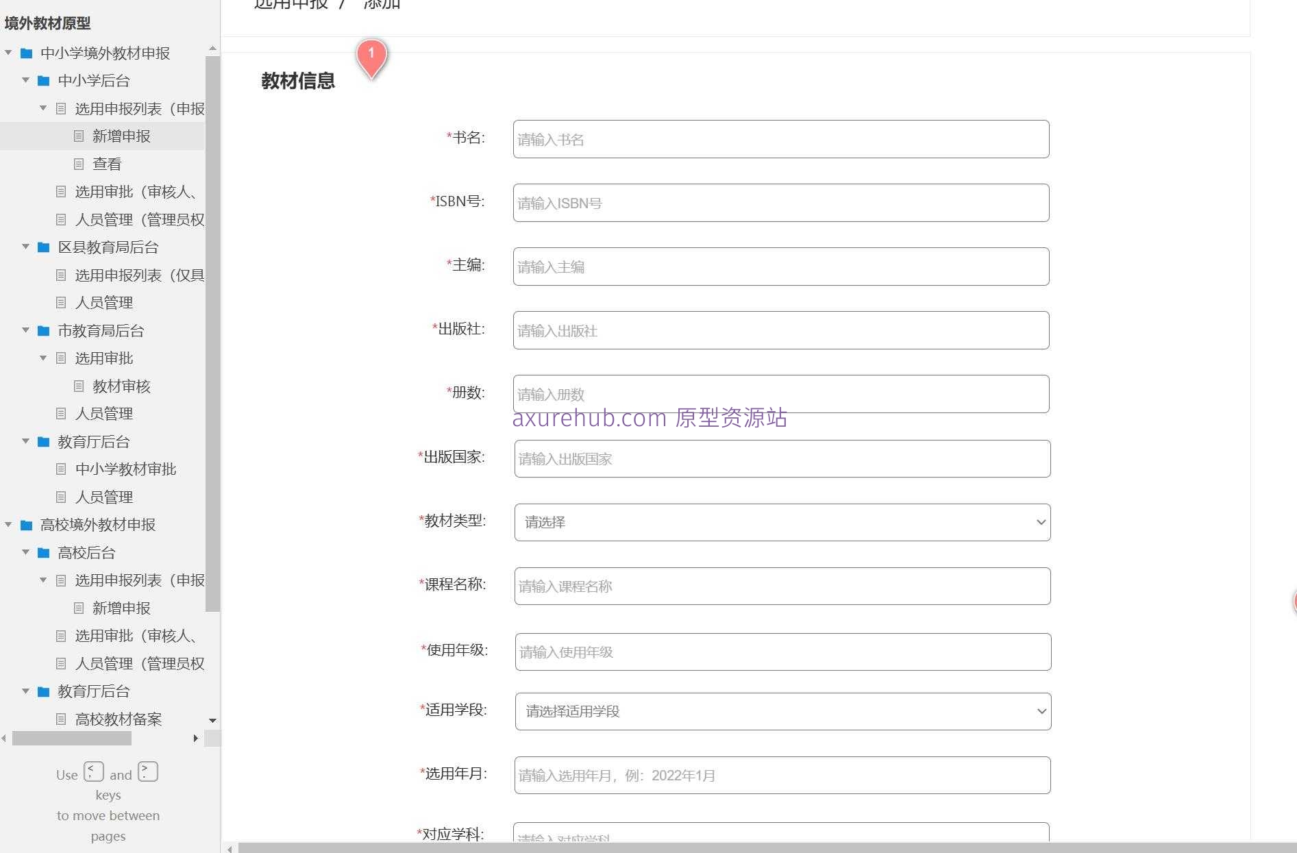 教育行业境外教材申报管理系统Axure原型模板