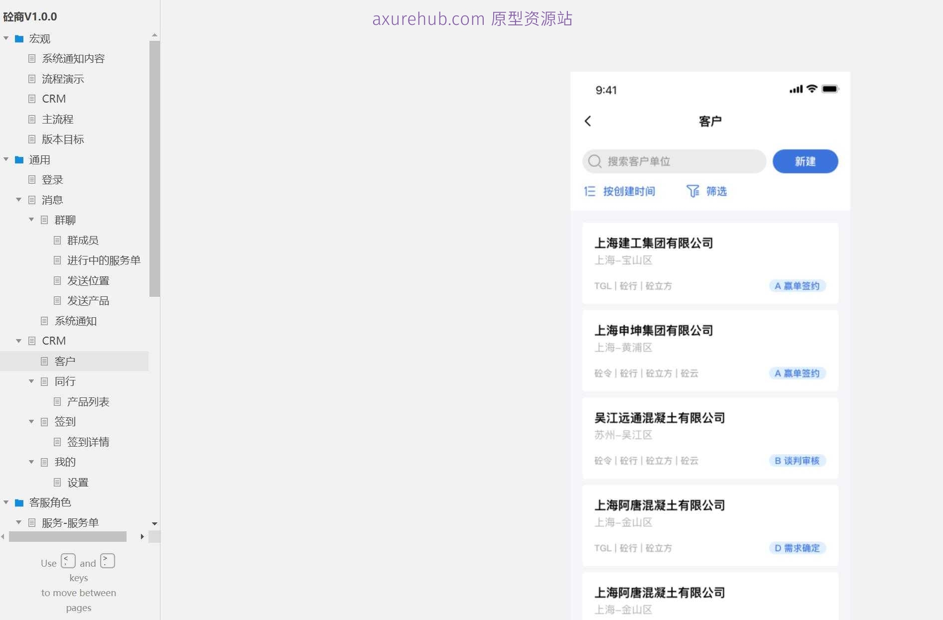 砼商V1.0.0 CRM系统产品原型模板案例Axure RP源文件下载