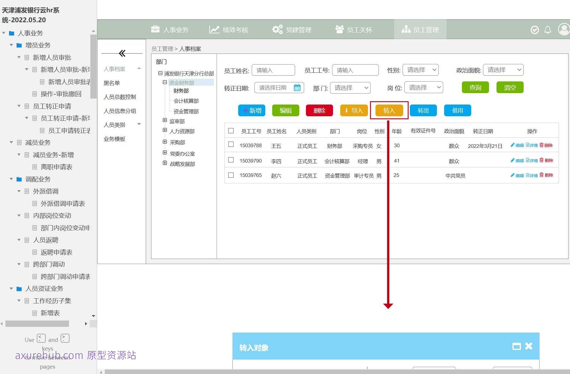 银行人事管理云HR系统产品原型模板案例Axure RP源文件下载