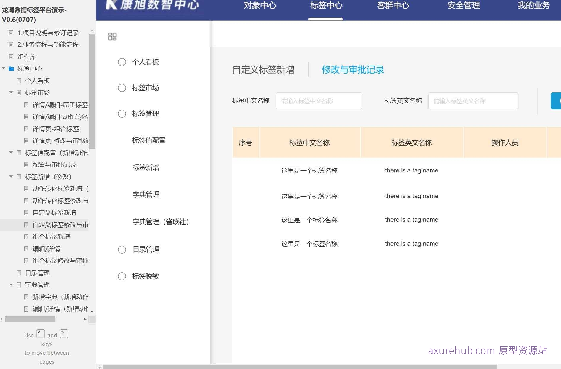 龙湾数据标签平台V0.6演示模板Axure原型下载