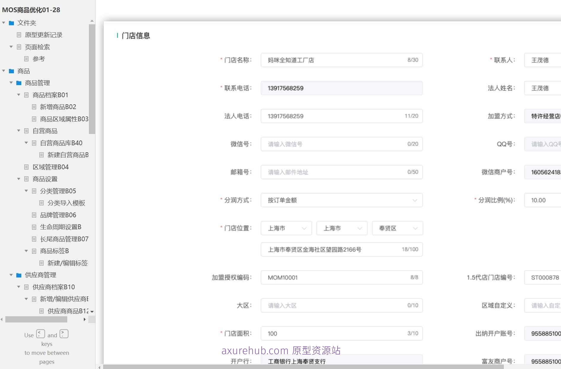 商品管理与供应链优化系统产品Axure原型模板