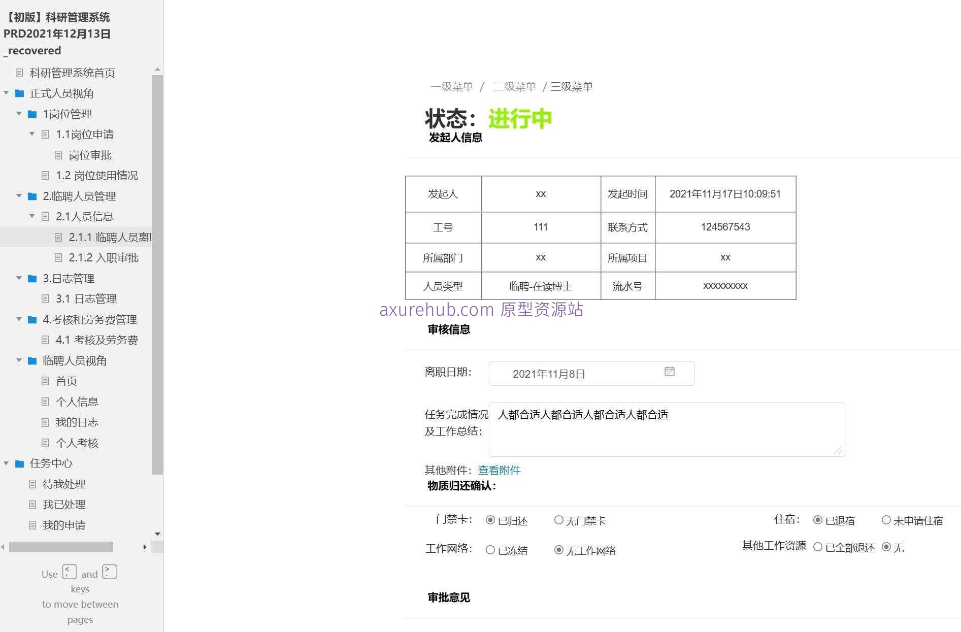 科研管理系统产品原型模板案例Axure RP源文件下载