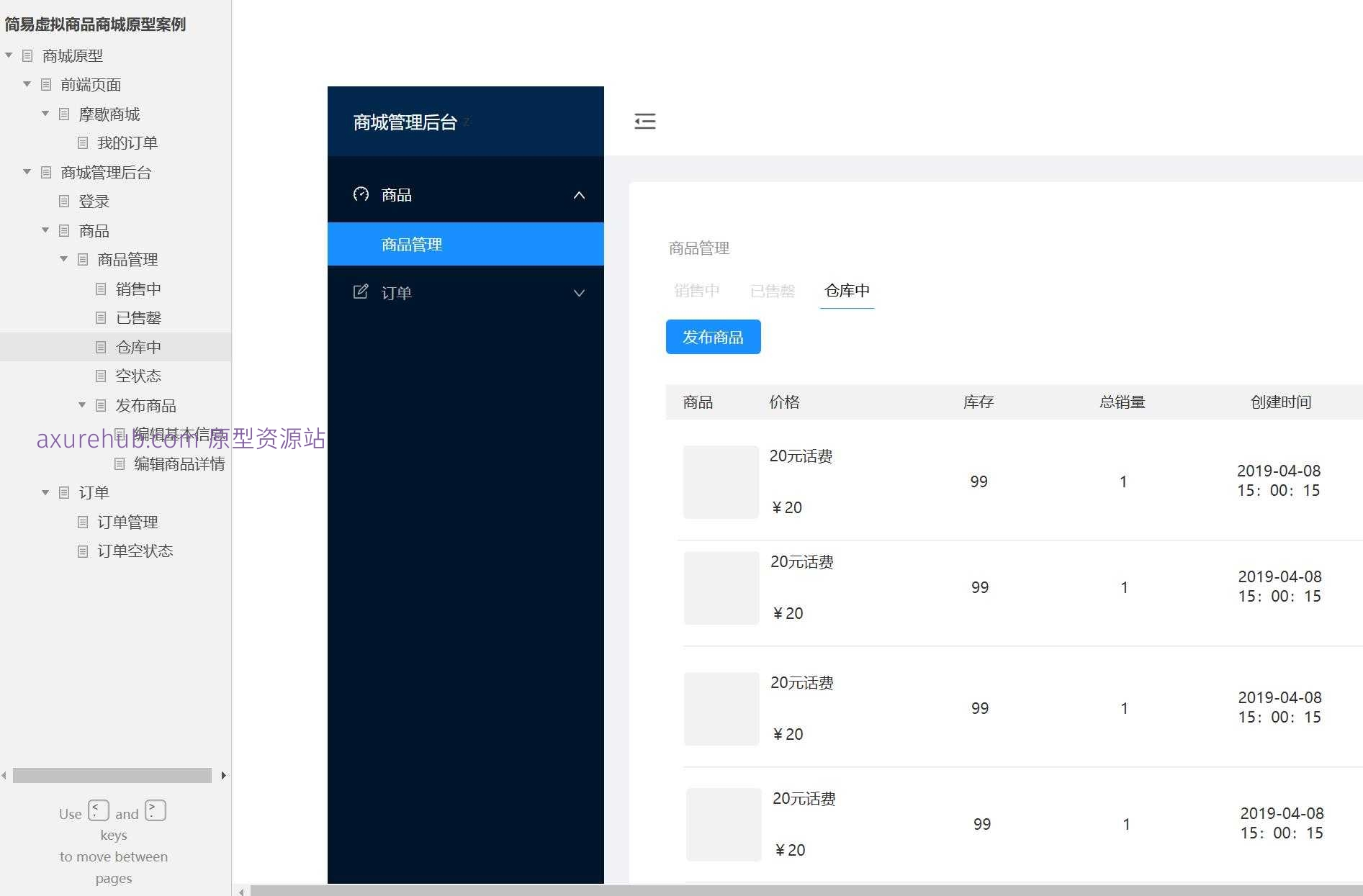 虚拟商品商城管理后台Axure原型模板案例下载