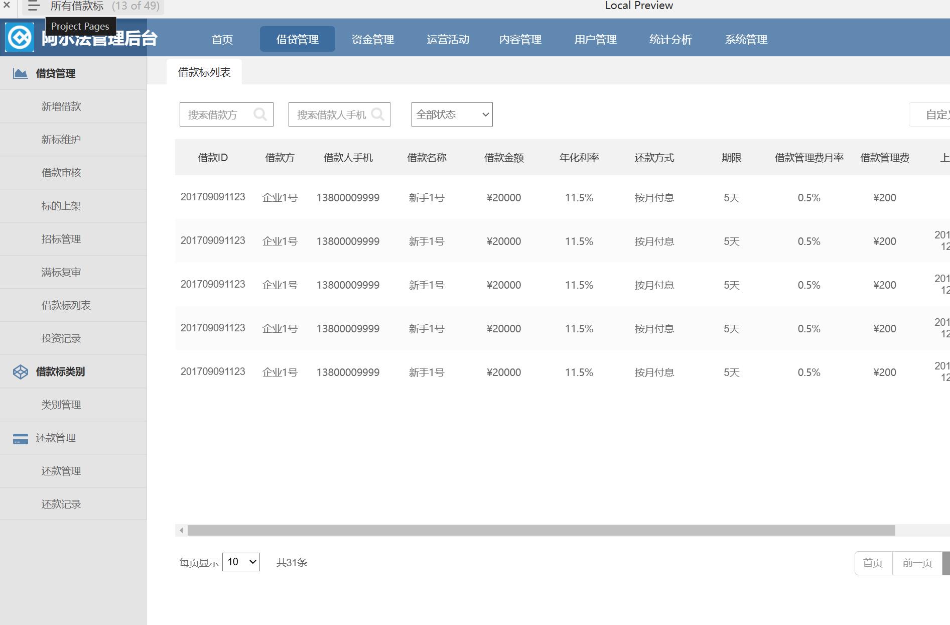P2P金融管理后台系统Axure原型模板