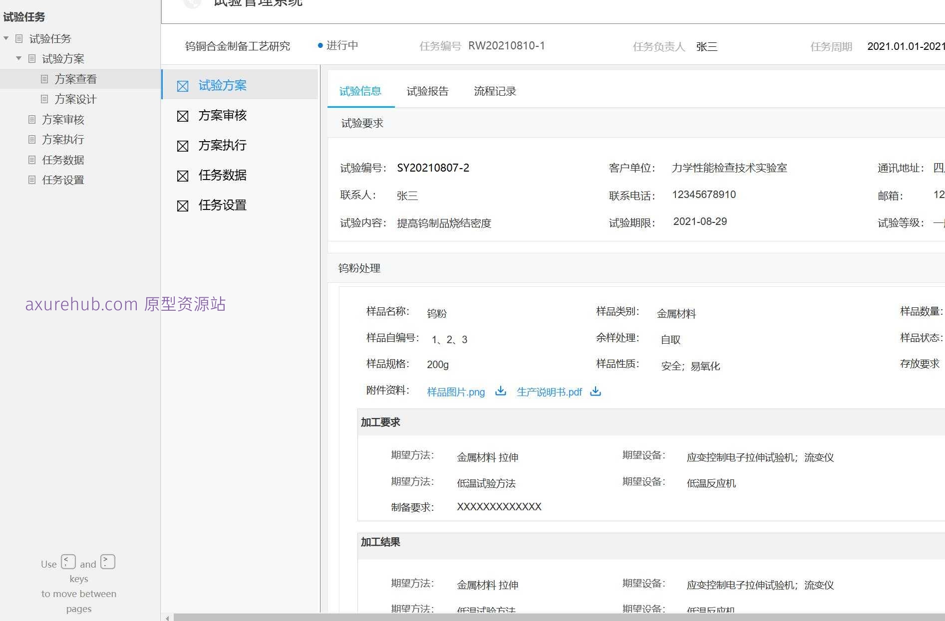 试验任务管理与方案审核Axure原型模板