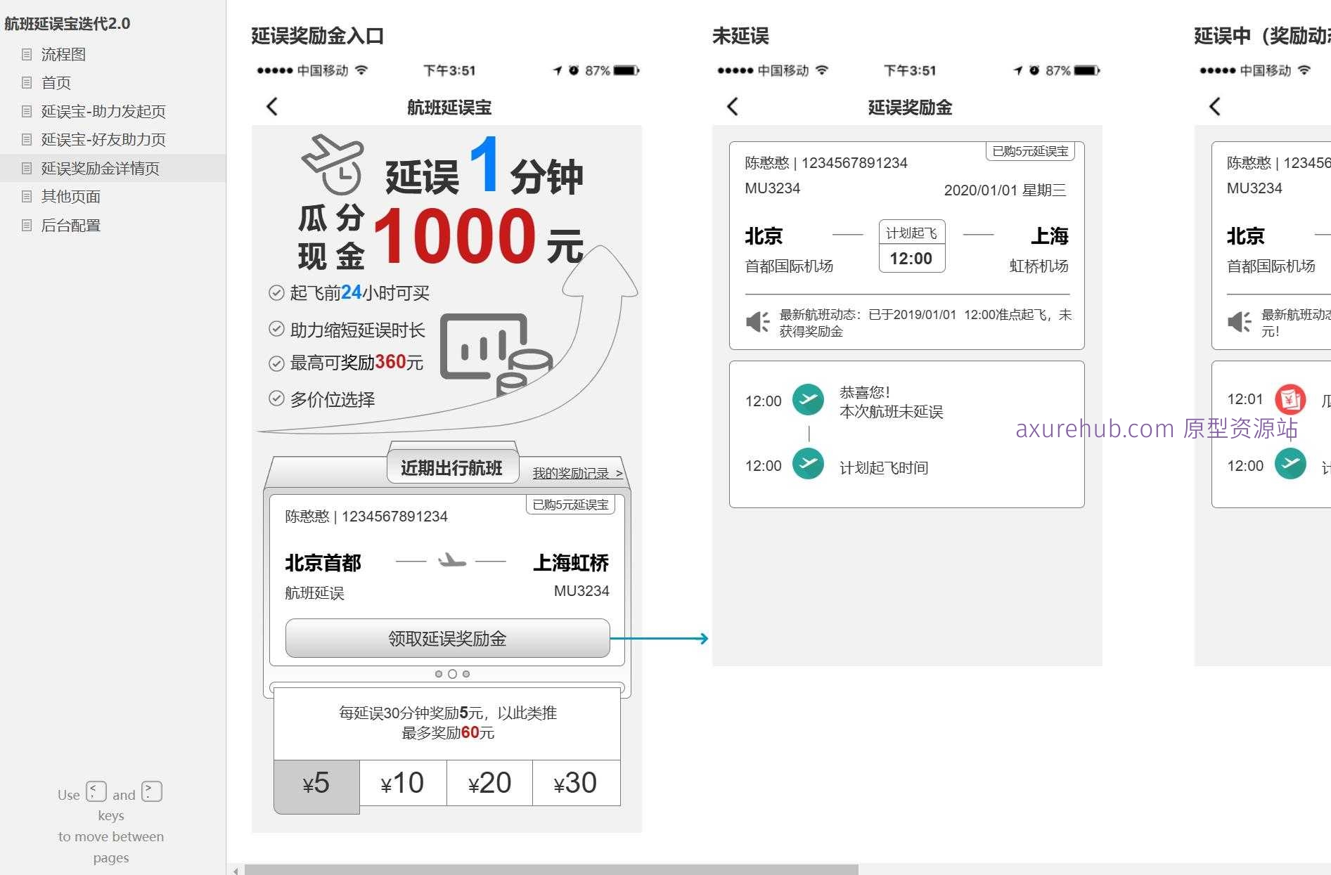 航班延误宝用户助力与奖励金管理Axure原型模板