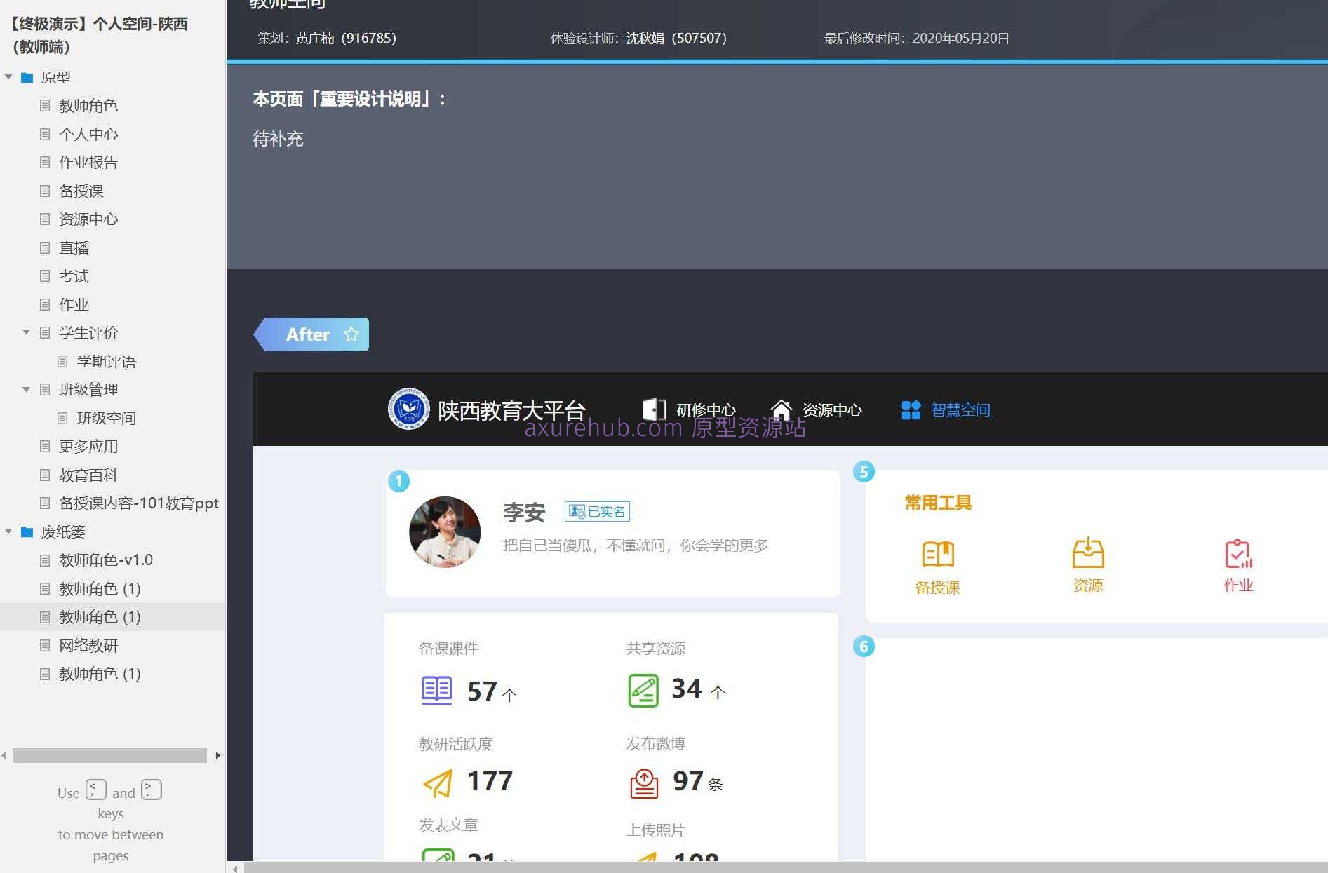 教育行业智慧校园教师角色管理Axure原型模板