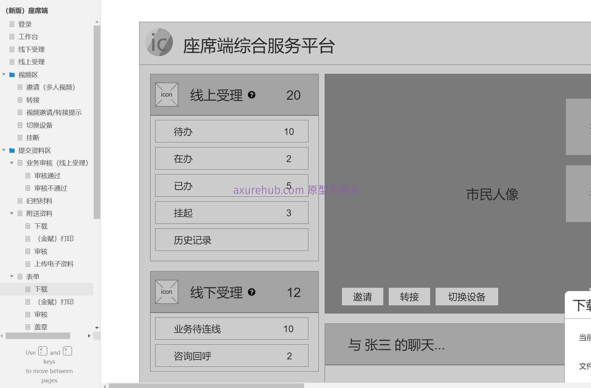 智慧政务座席端线上线下受理系统Axure原型模板