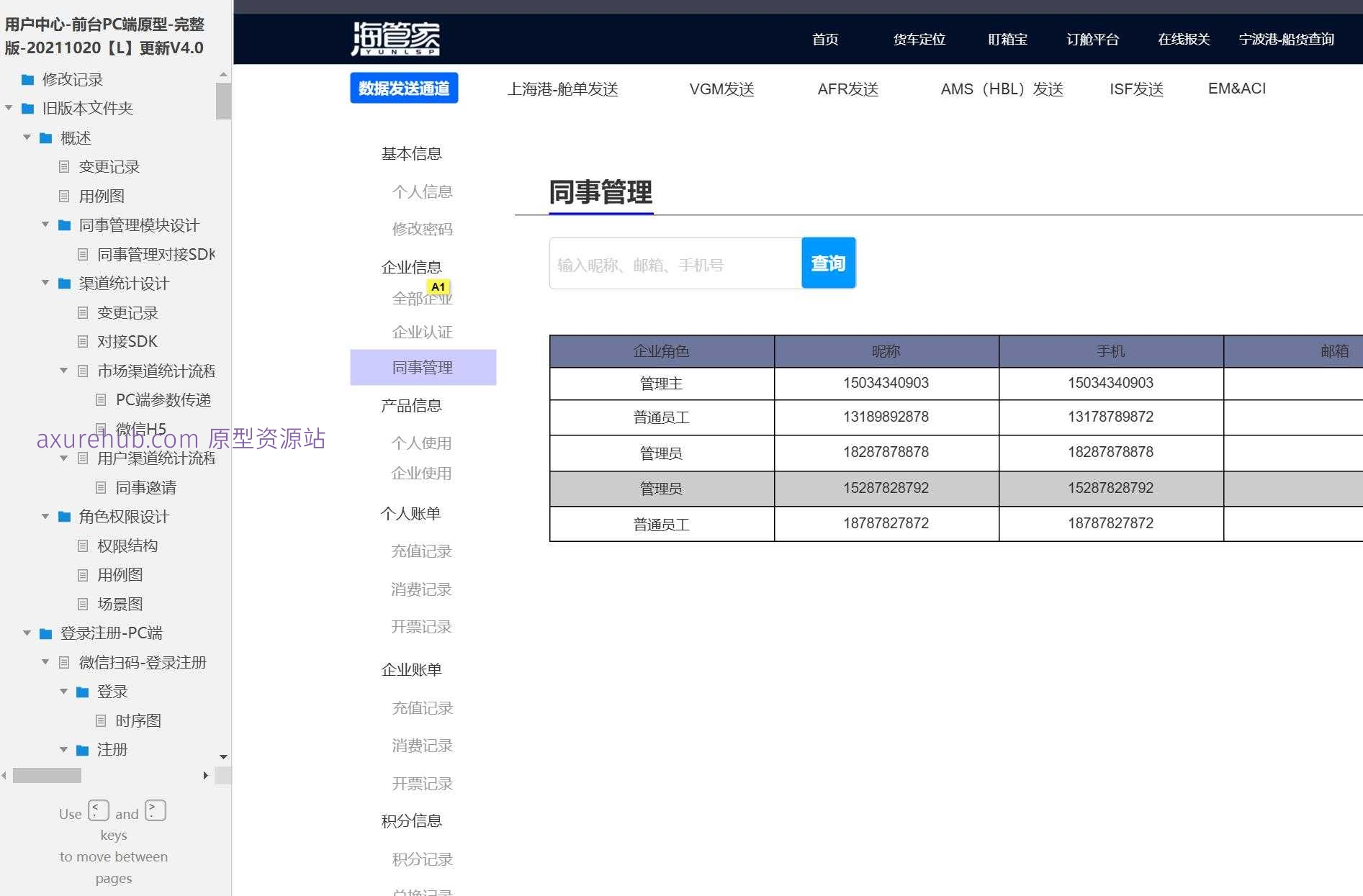 企业用户中心管理平台Axure原型模板