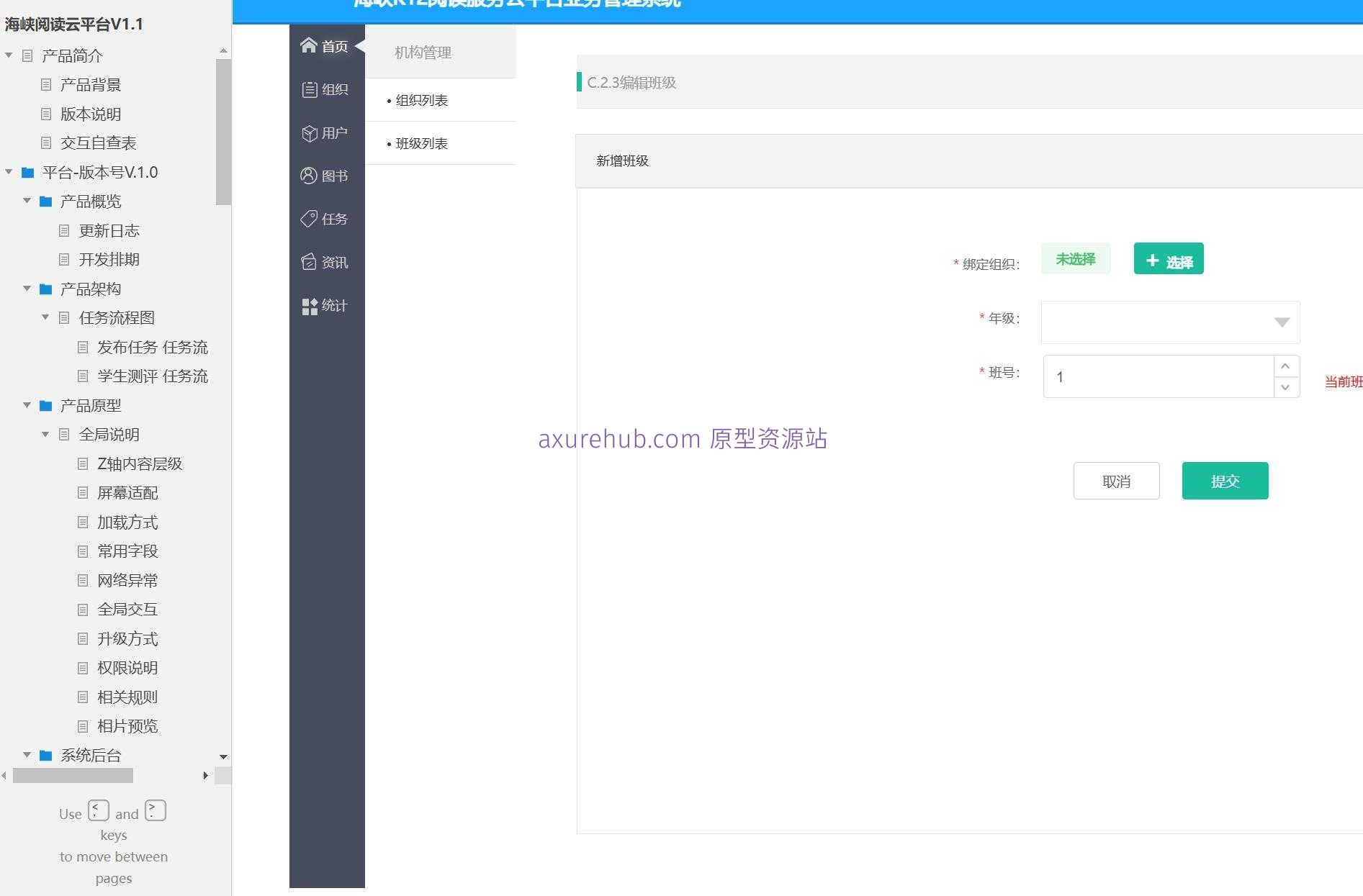 海峡阅读云平台V1.1教育管理系统Axure原型模板下载