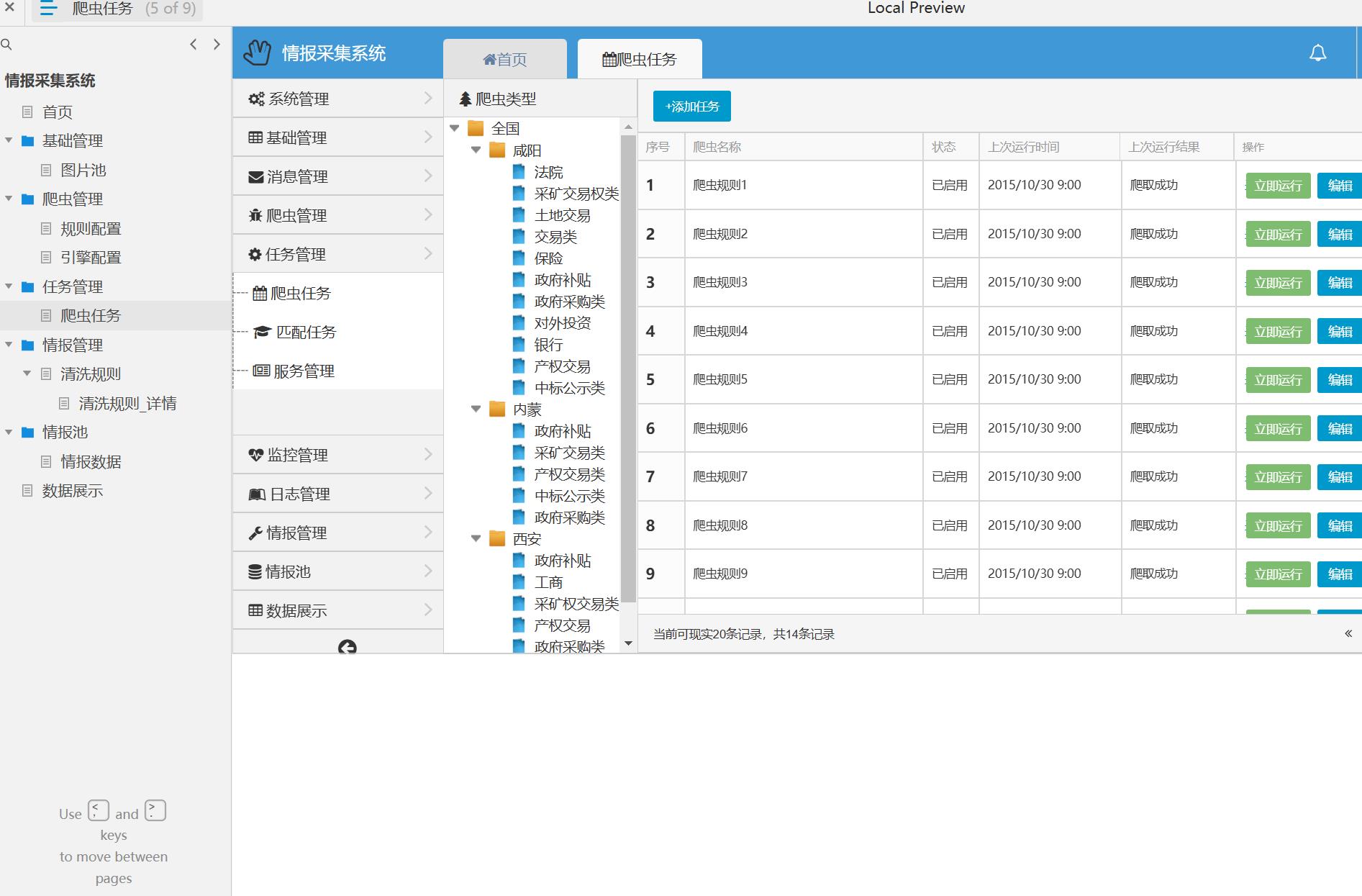 情报采集系统管理后台Axure原型模板