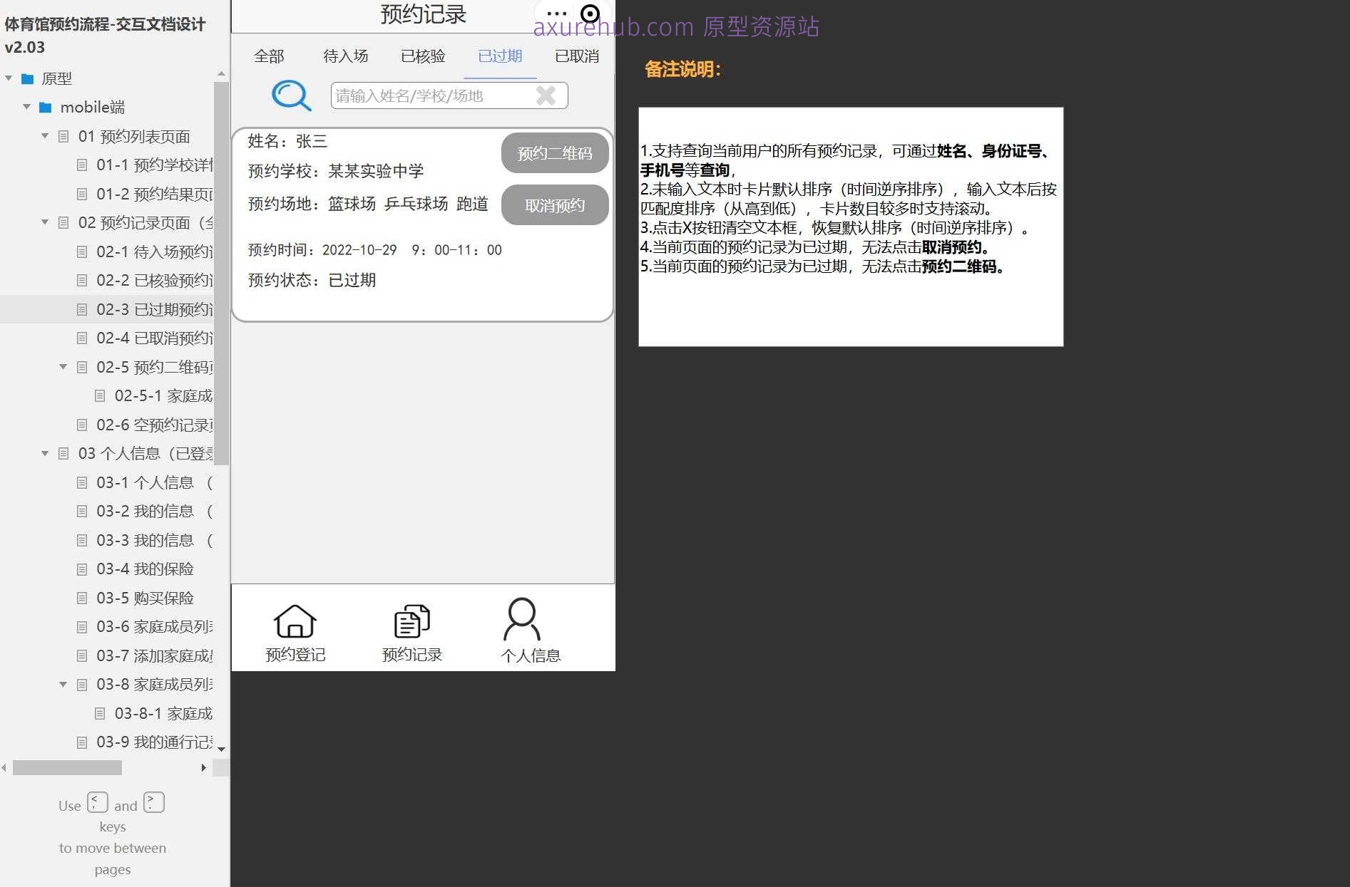 智慧校园体育馆预约管理系统Axure原型模板