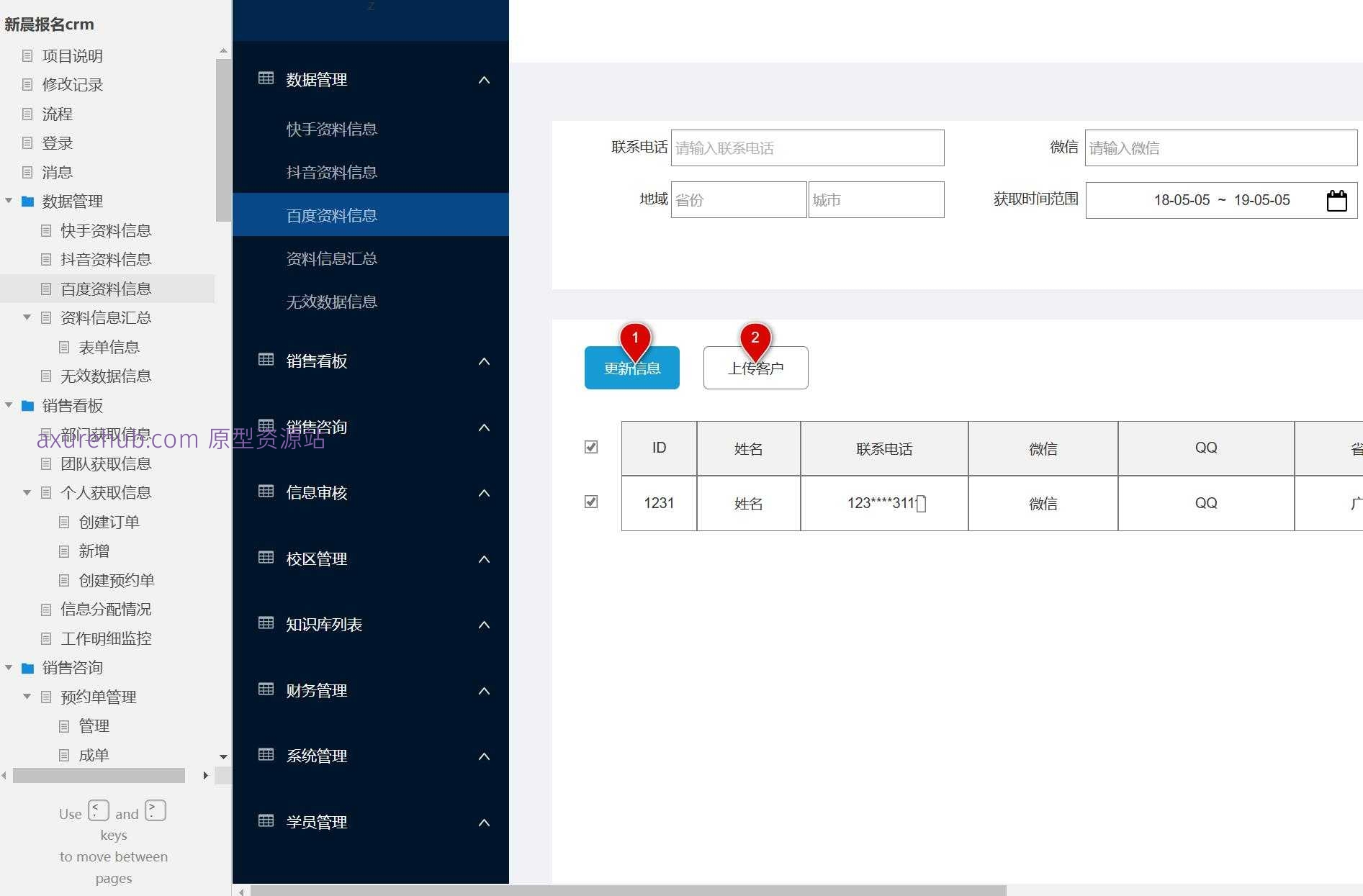 CRM系统客户关系管理平台Axure原型模板
