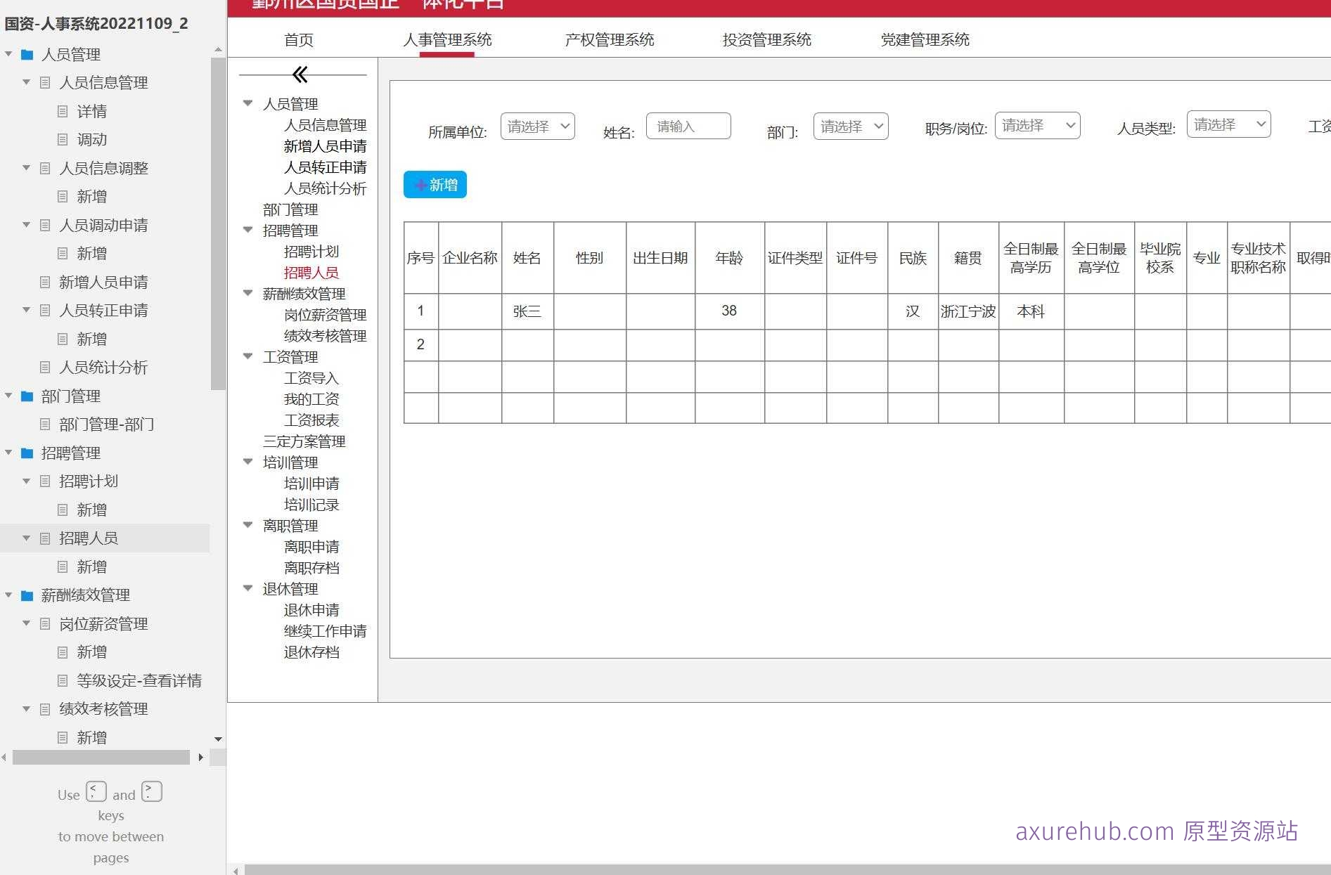 国资人事管理系统产品原型模板案例Axure RP源文件下载