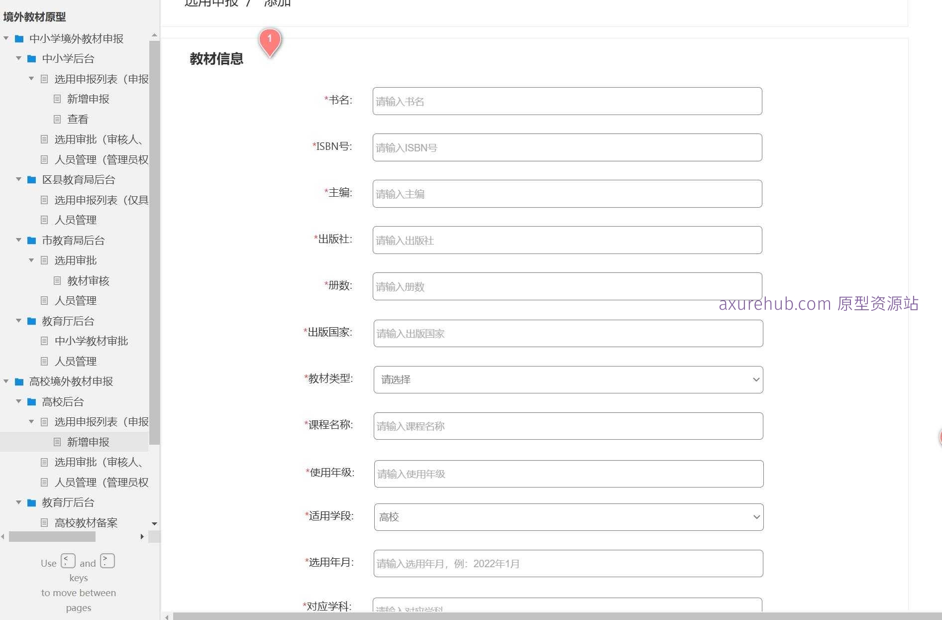 教育行业境外教材申报管理系统Axure原型模板