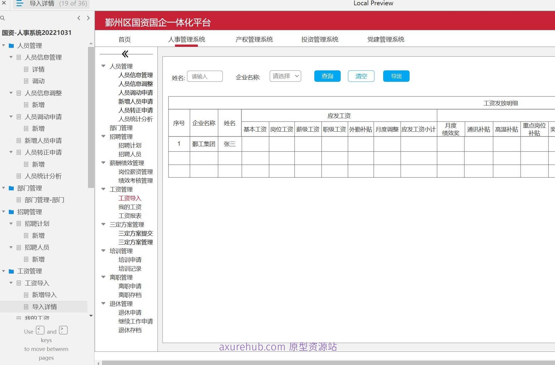 国资人事系统人员管理与工资管理Axure原型模板