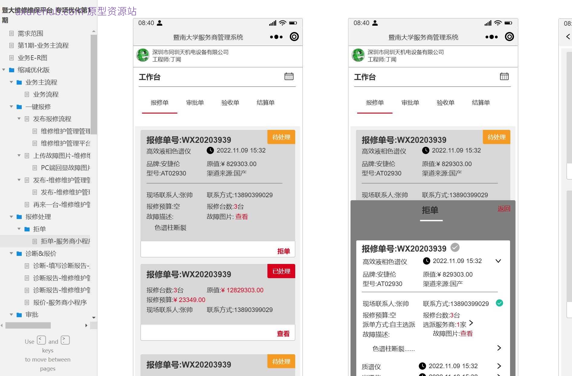 维修维护管理平台PC端与H5端系统产品原型模板案例Axure RP源文件下载