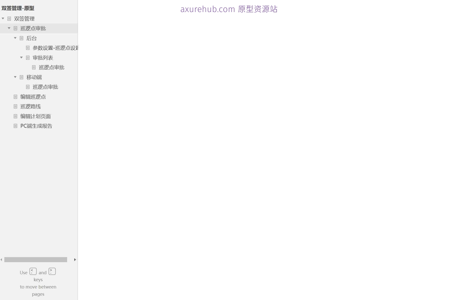 智慧安防巡逻管理系统Axure原型模板