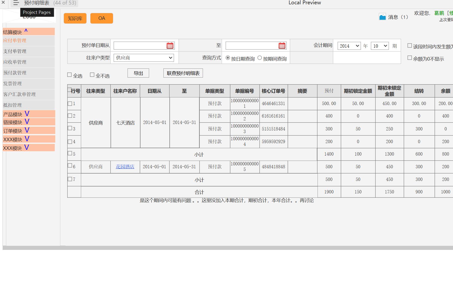 企业级财务结算与反结算系统Axure原型模板