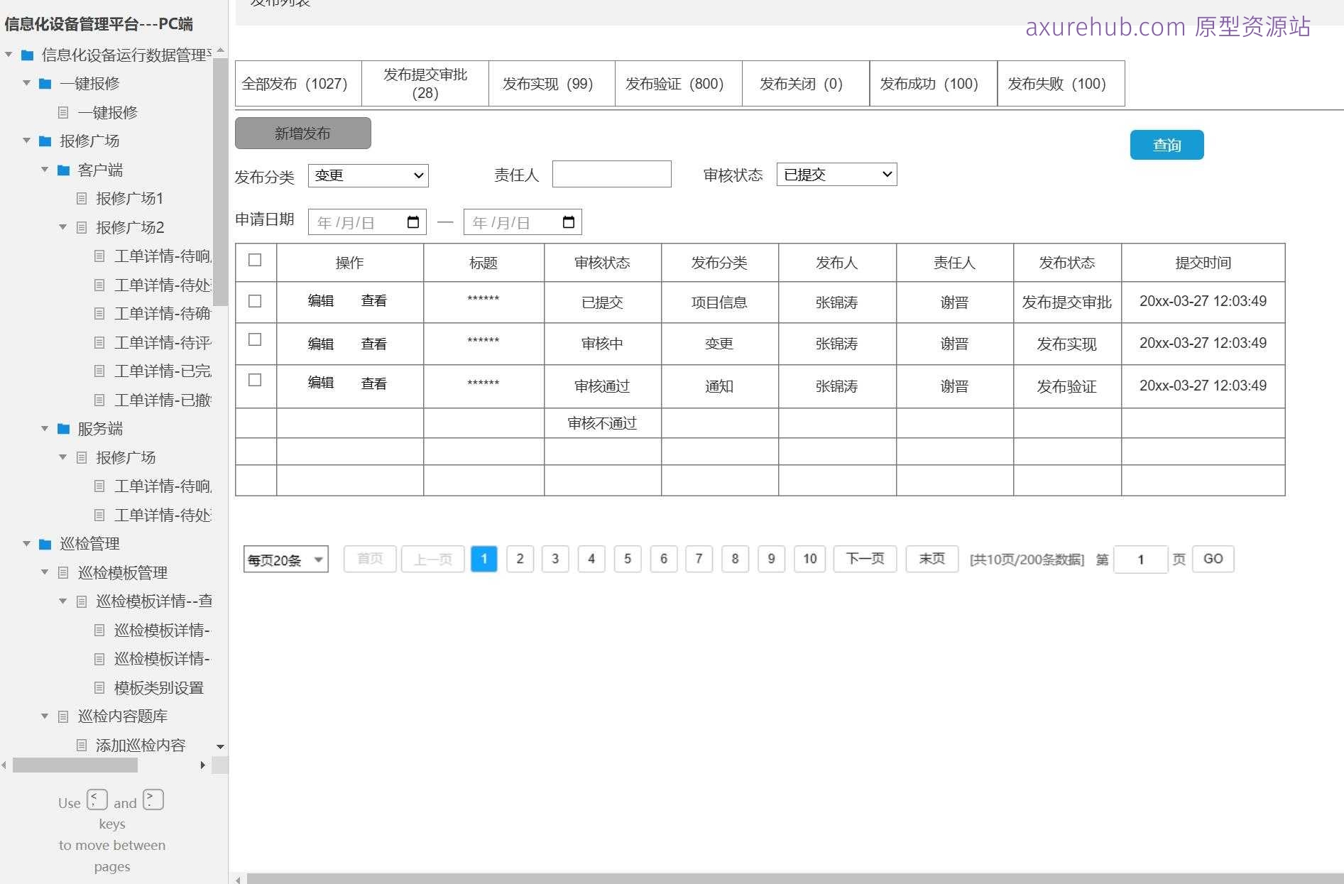 信息化设备管理平台PC端系统产品Axure原型模板案例下载