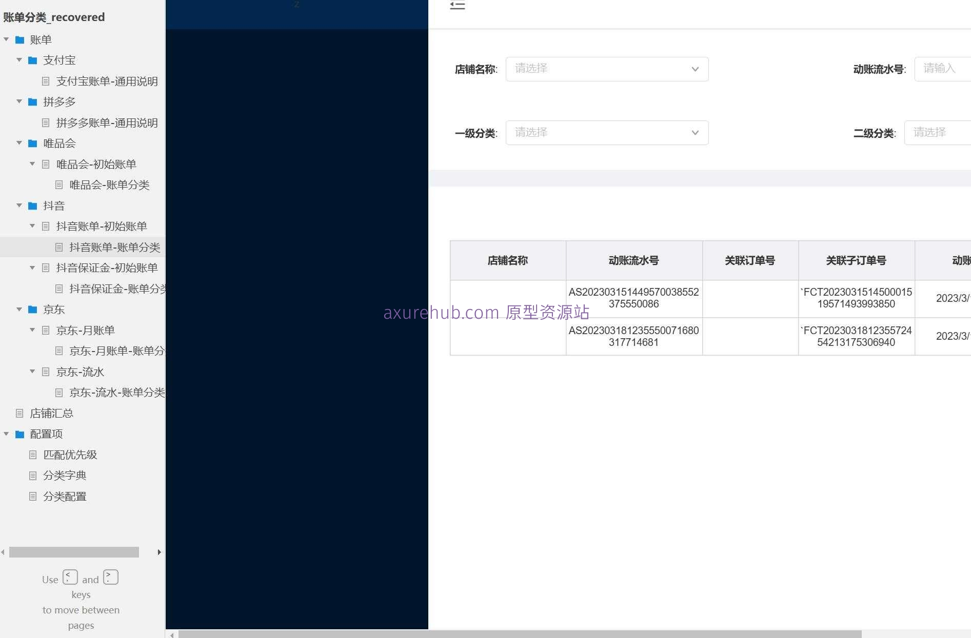 电商行业多平台账单管理Axure原型模板