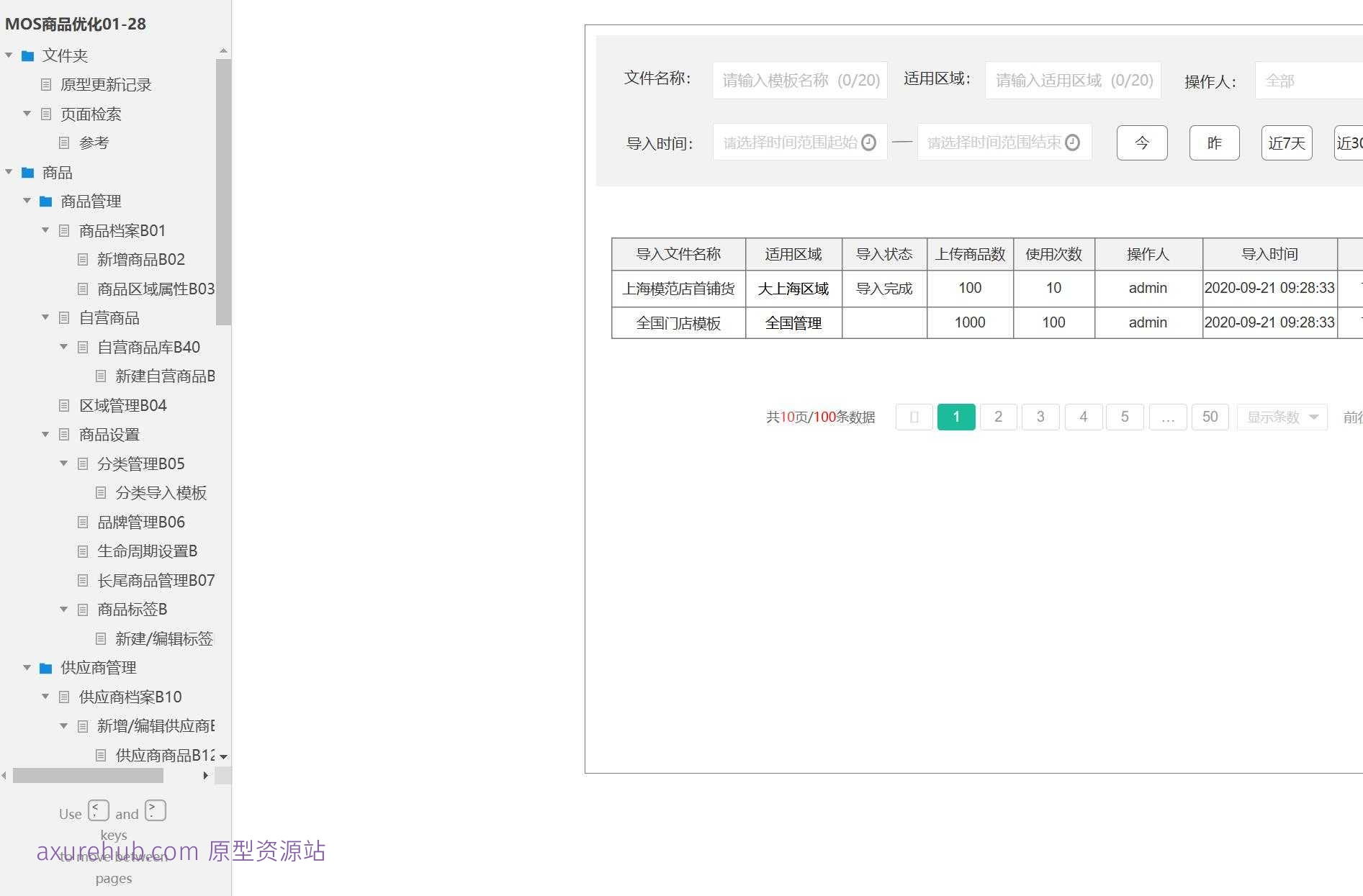 商品管理与供应链优化系统产品Axure原型模板