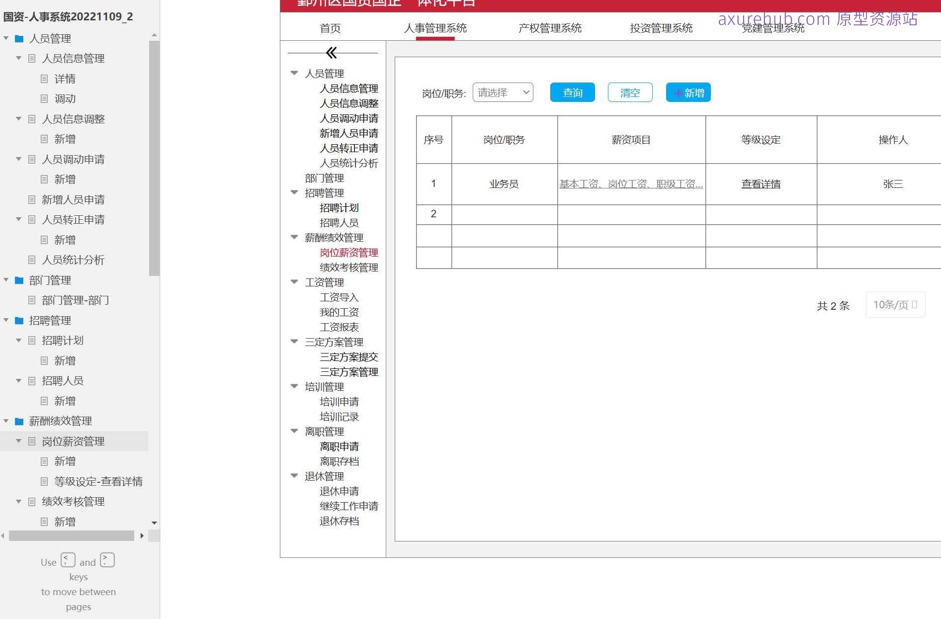 国资人事管理系统产品原型模板案例Axure RP源文件下载
