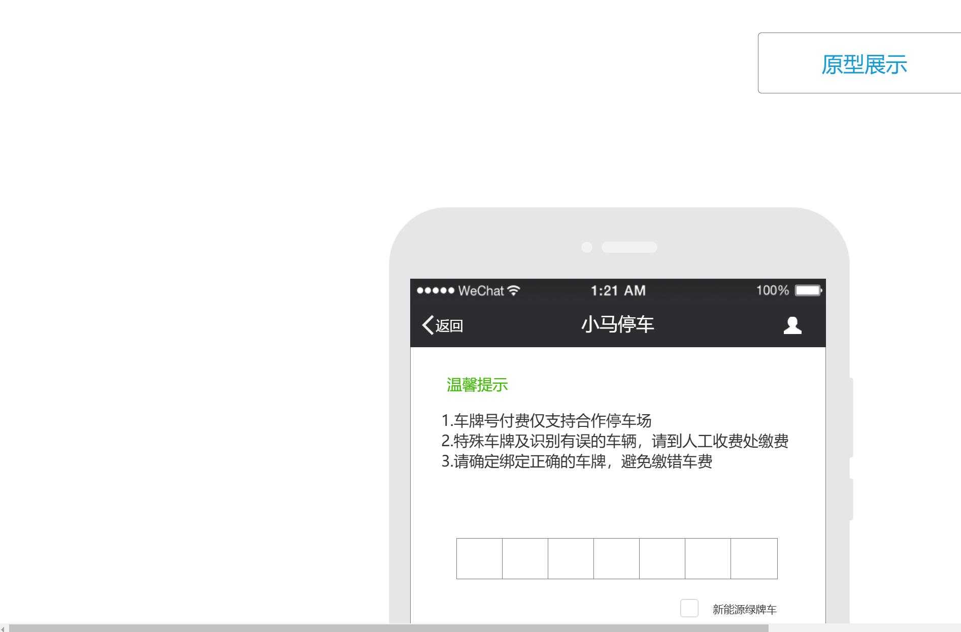 智慧停车服务B端系统产品原型模板案例Axure RP源文件下载