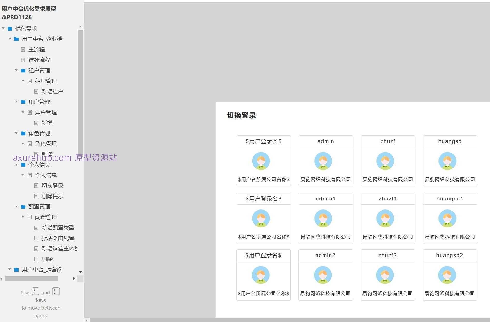 32页企业用户中台管理系统产品原型模板案例Axure RP源文件下载