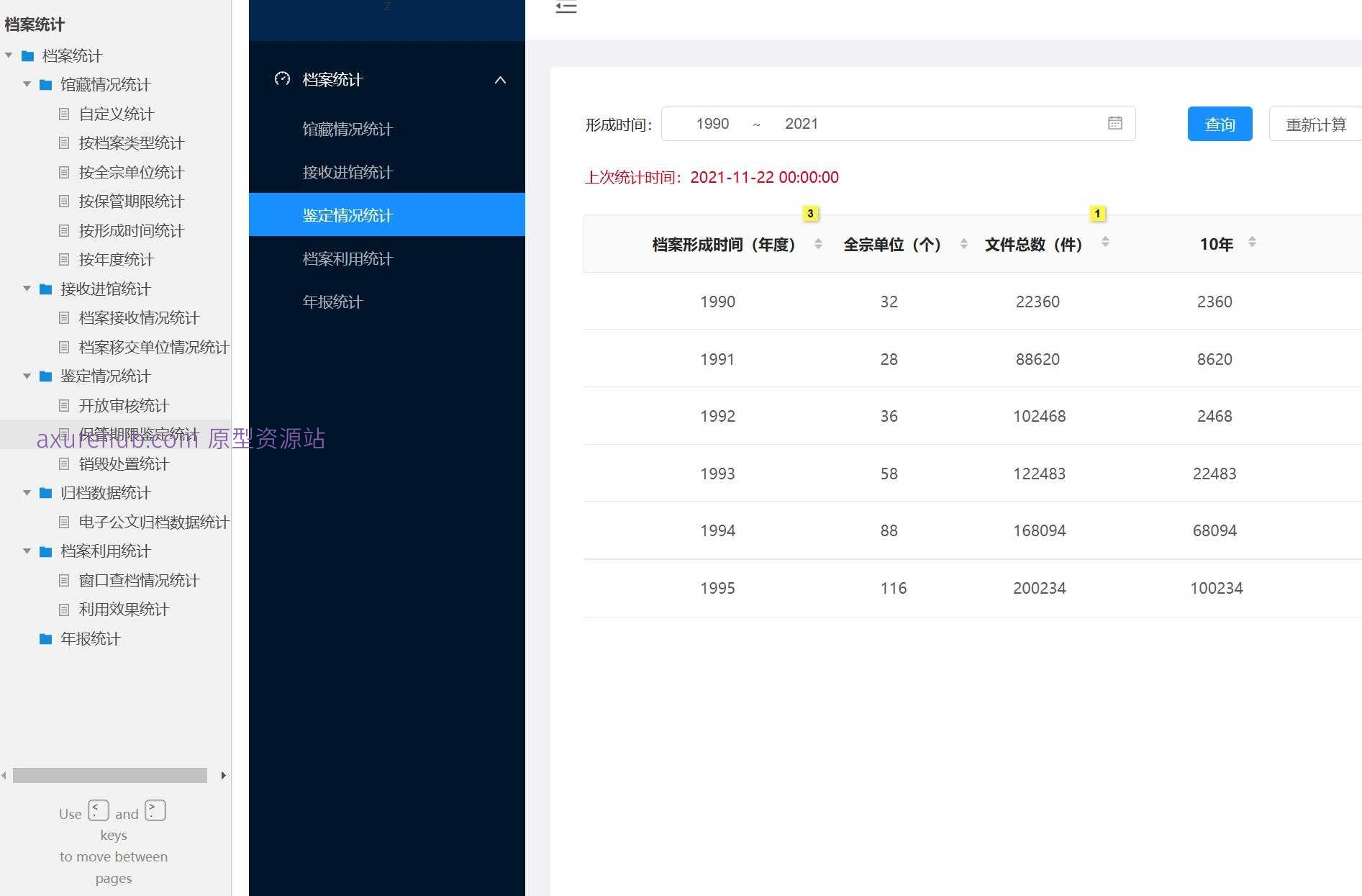 档案管理智能统计系统原型模板Axure RP源文件下载