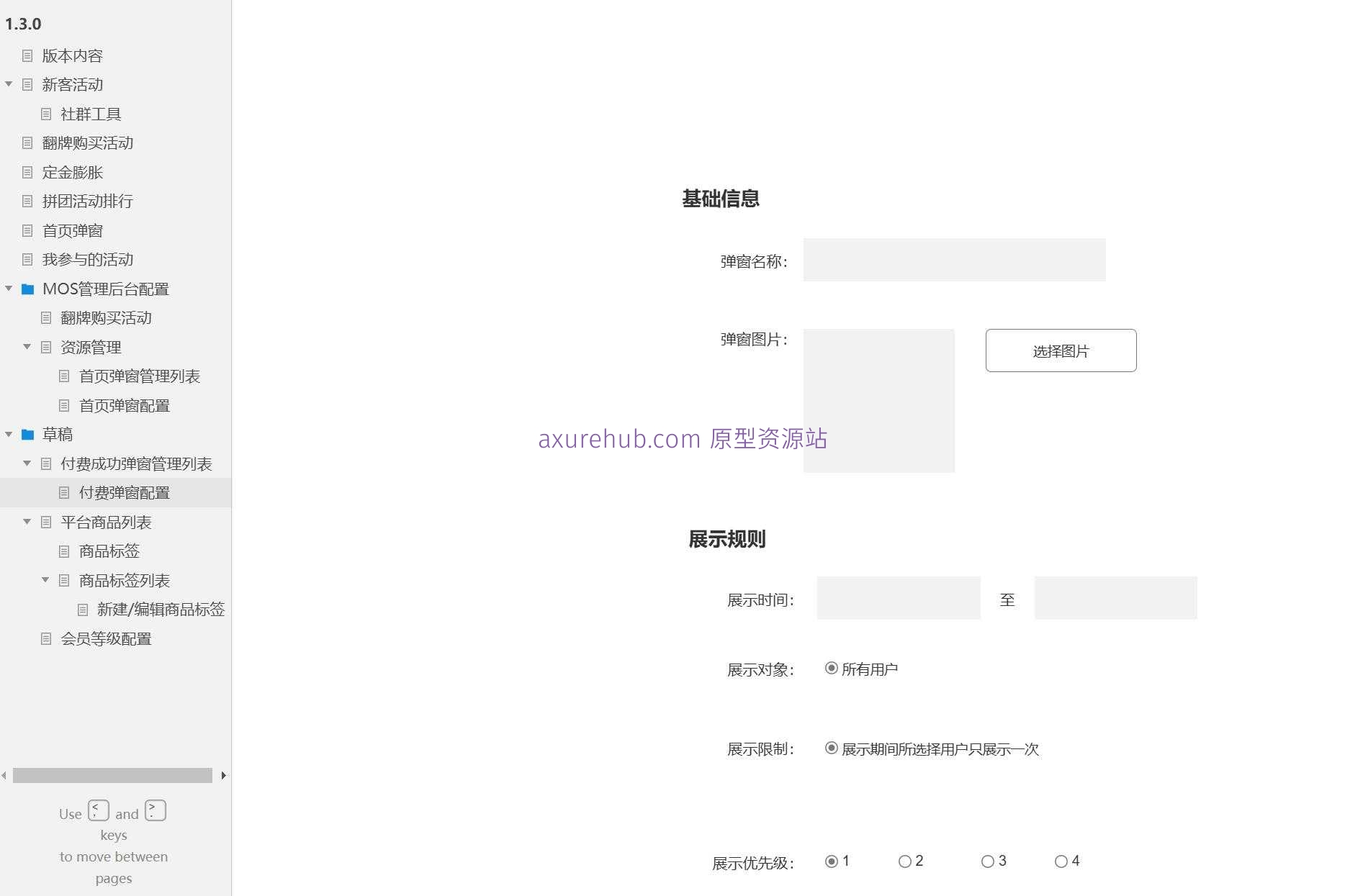 电商行业拼团活动管理后台系统Axure原型模板