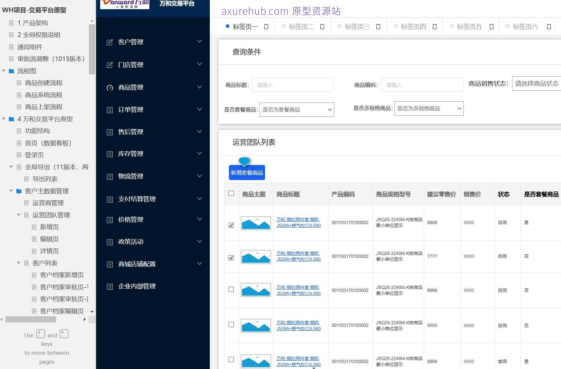WH项目-交易平台B端原型模板案例Axure RP源文件下载