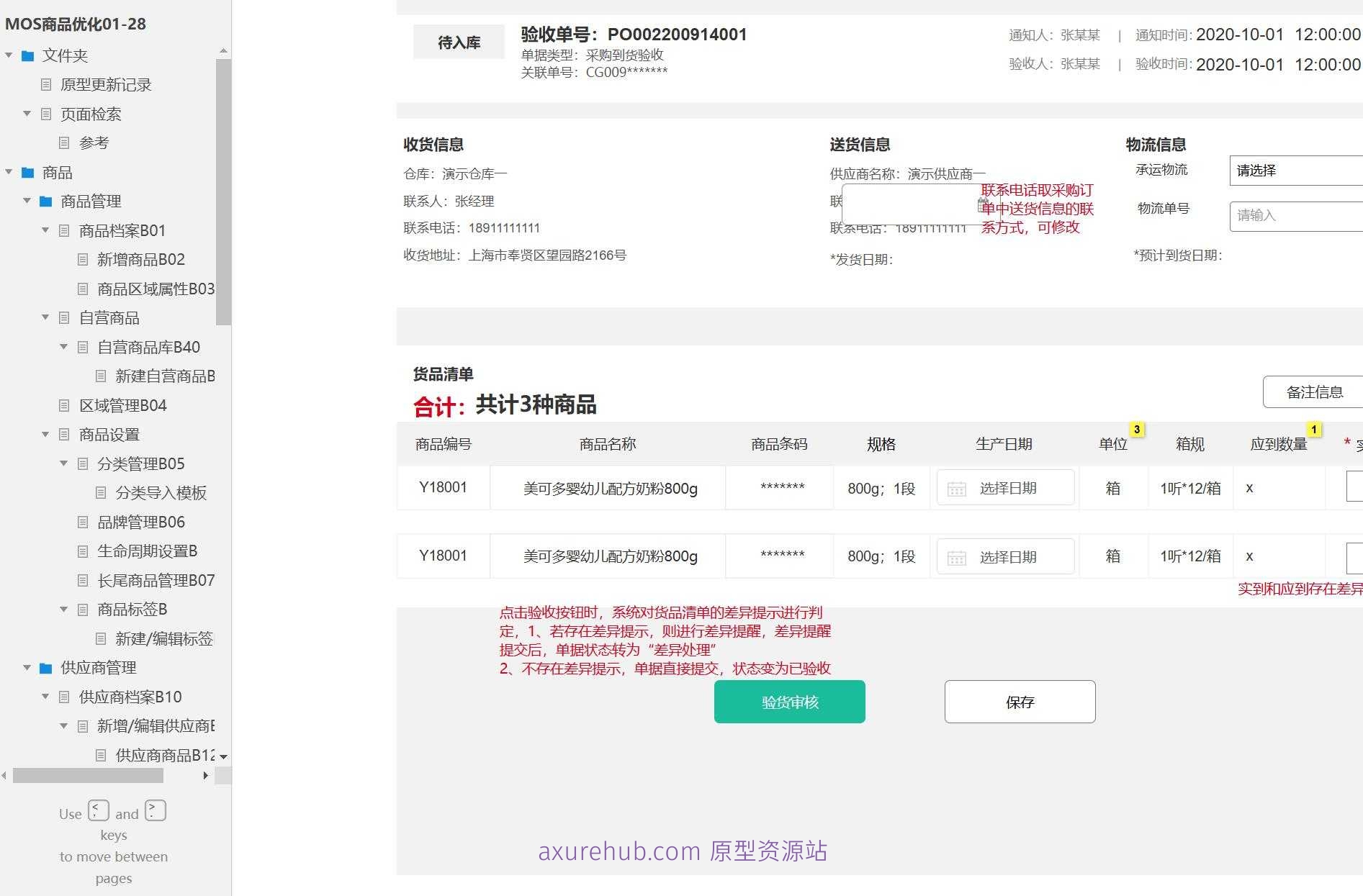 商品管理与供应链优化系统产品Axure原型模板