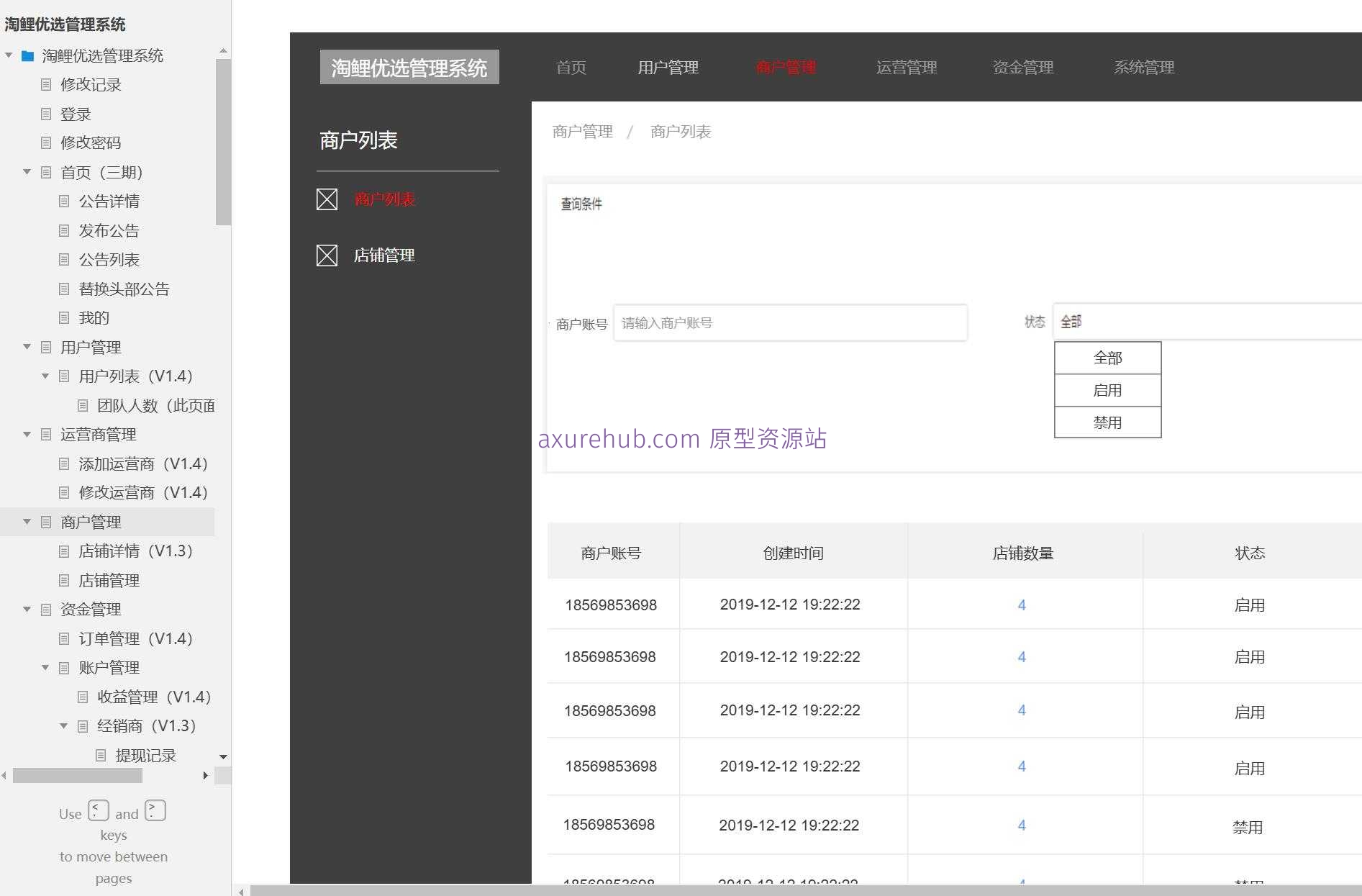 淘鲤优选电商管理系统Axure原型模板