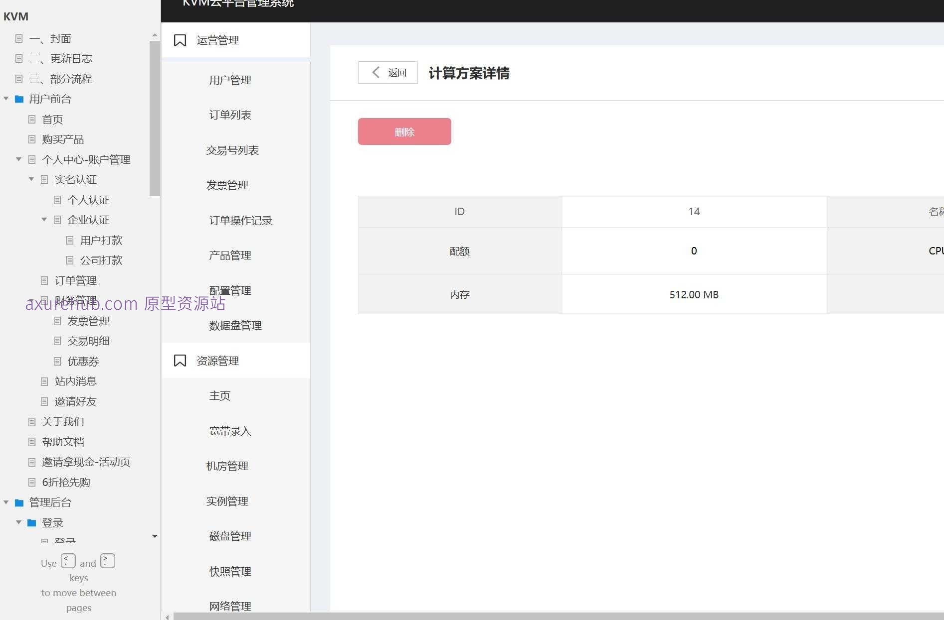 域名配置与管理后台系统Axure原型模板