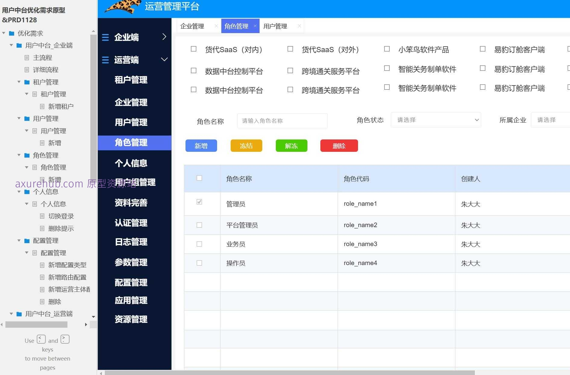 企业用户中台管理系统产品原型模板案例Axure RP源文件下载