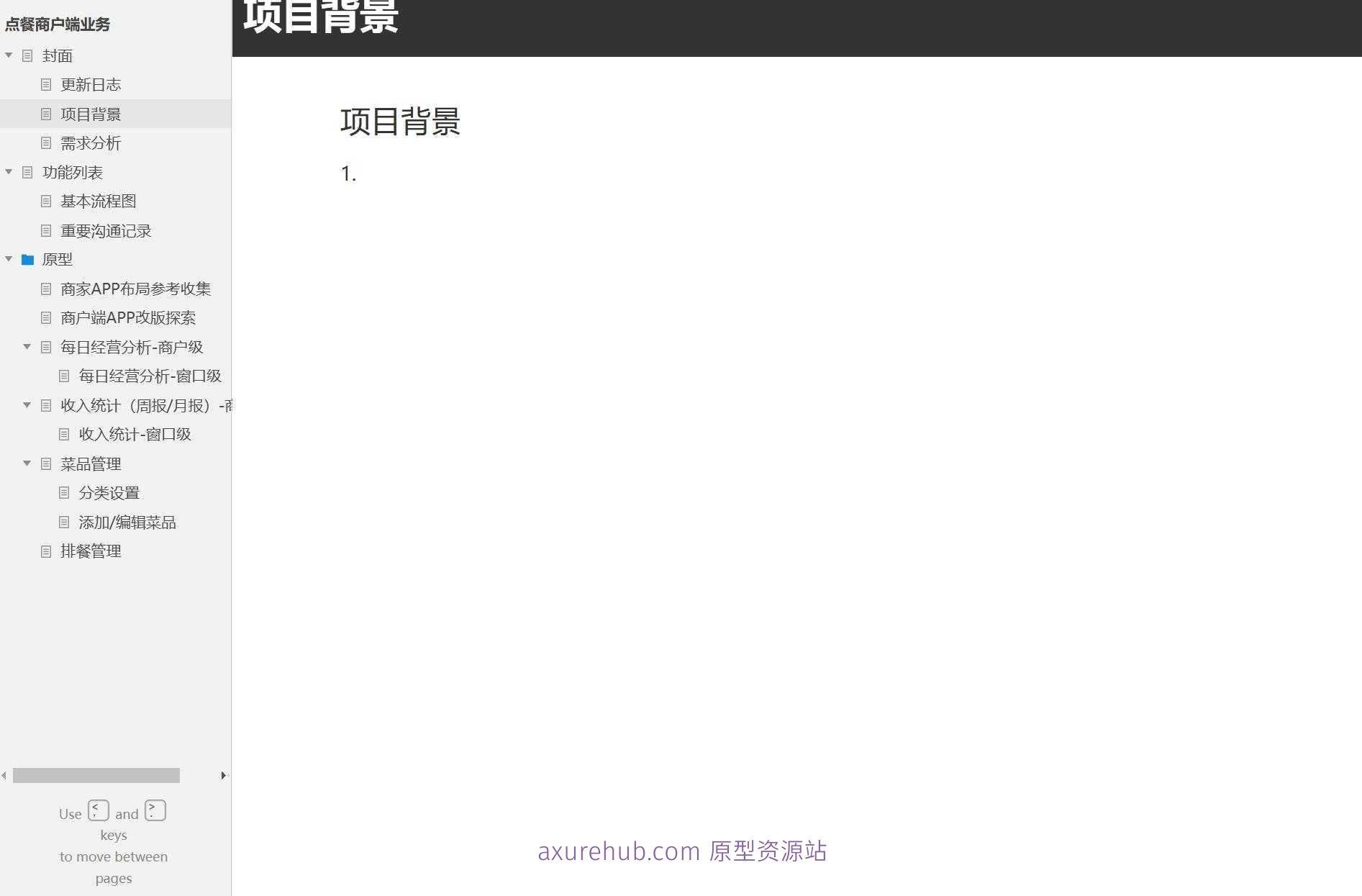 餐饮行业商户端排餐管理系统Axure原型模板