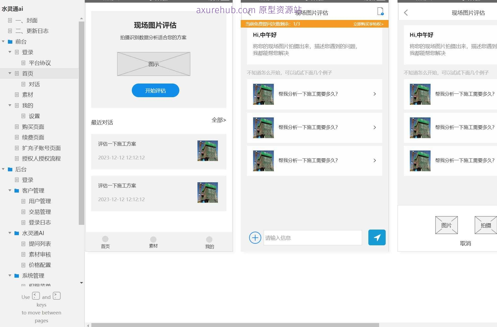 AI通信平台后台管理系统Axure原型模板