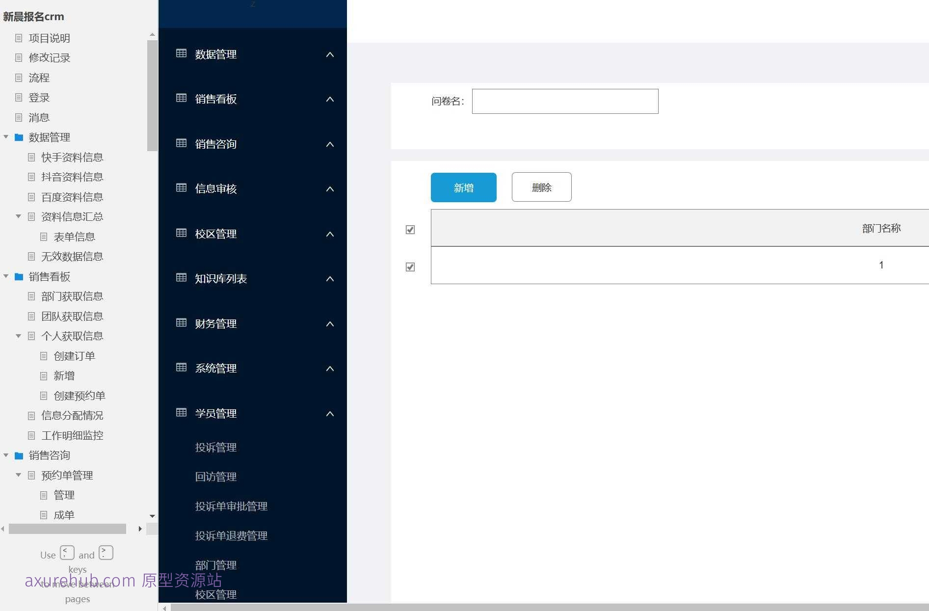 CRM系统客户关系管理平台Axure原型模板
