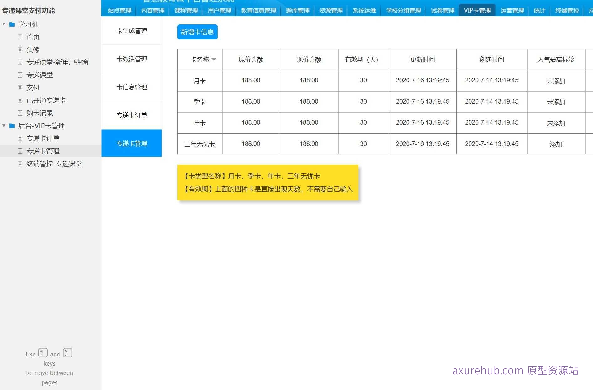 在线教育平台专递课堂VIP卡管理系统Axure原型模板