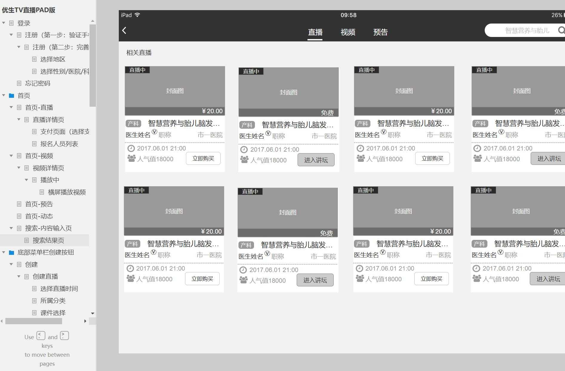 优生TV直播PAD版产品原型模板案例Axure RP源文件下载