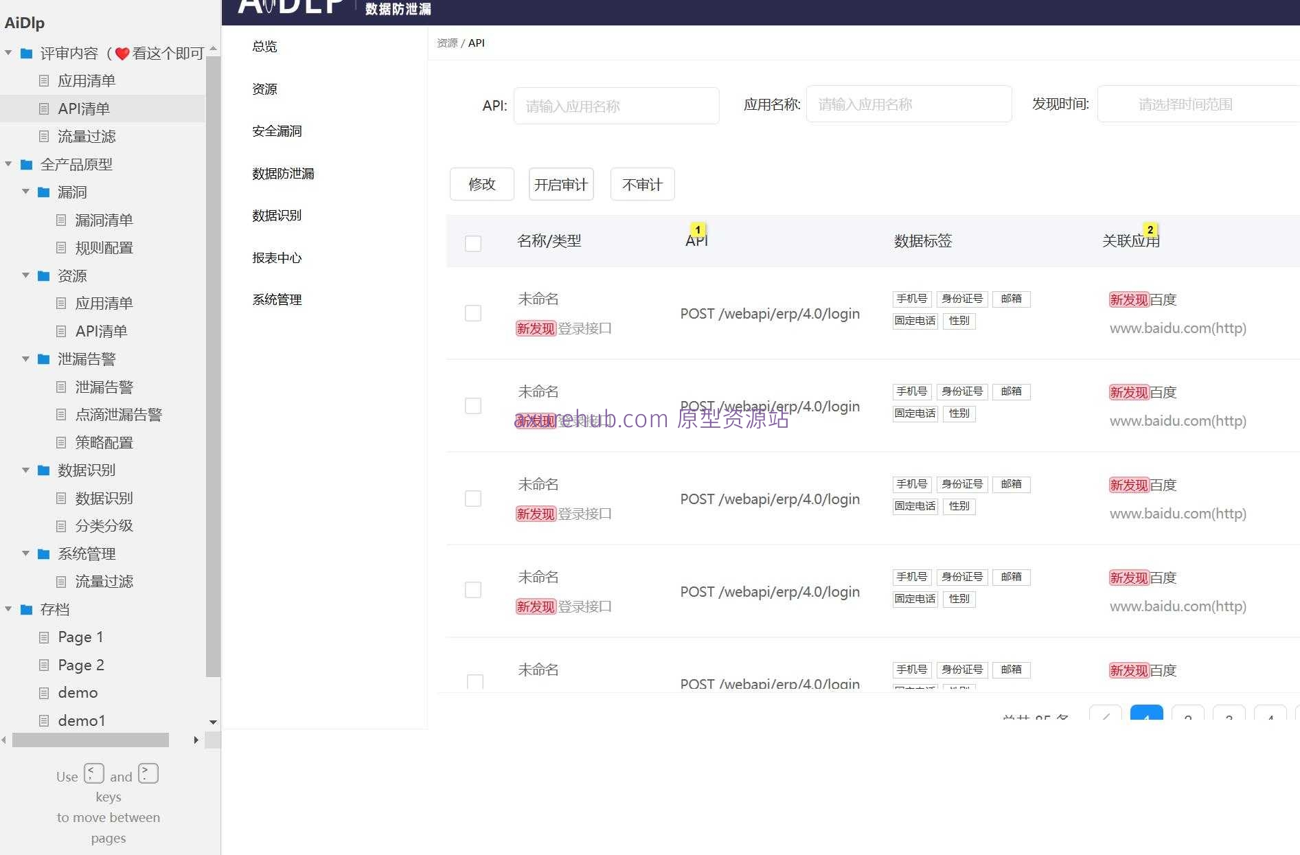 网络安全流量过滤与数据管理Axure原型模板