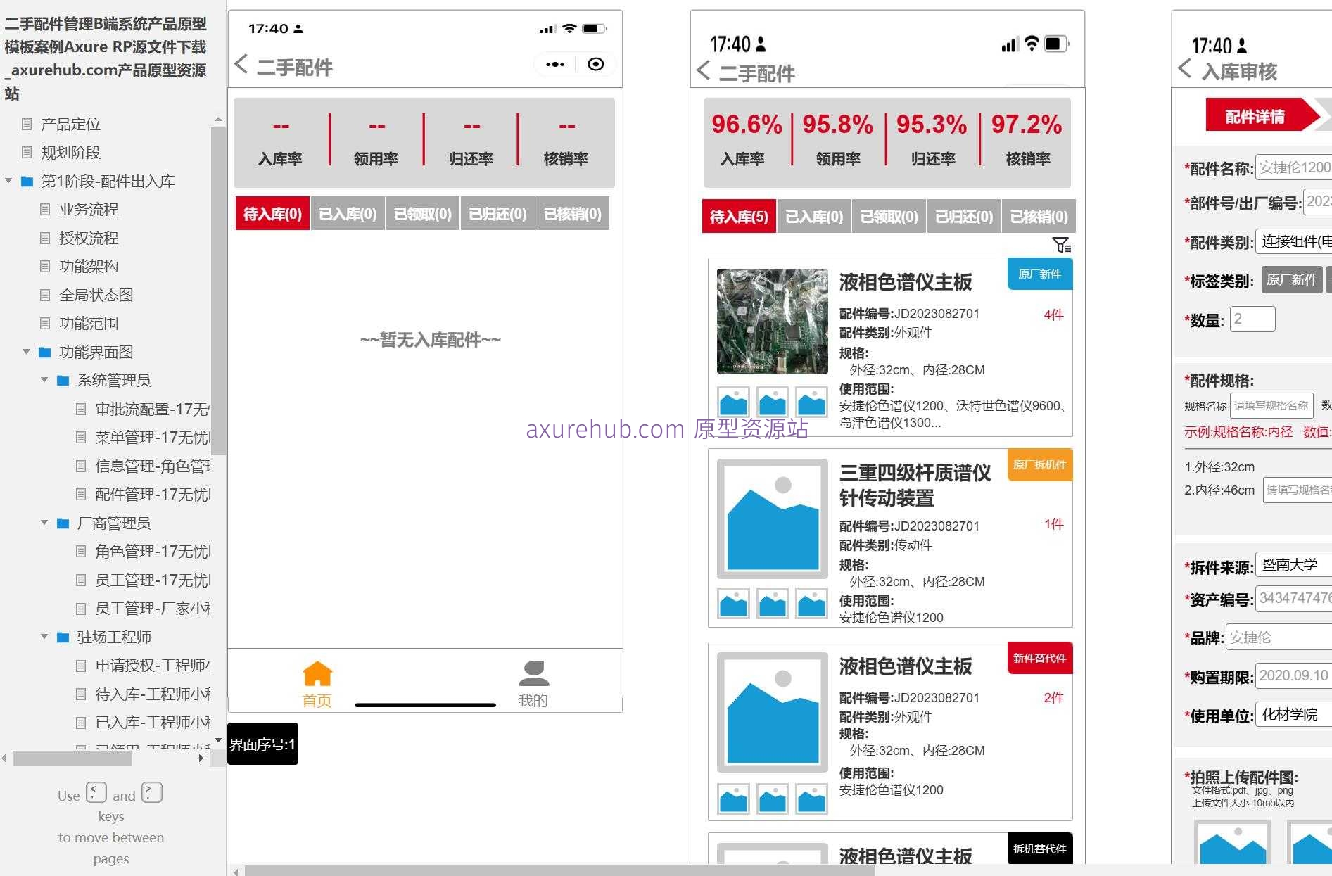 二手配件管理B端系统产品原型模板案例Axure RP源文件下载