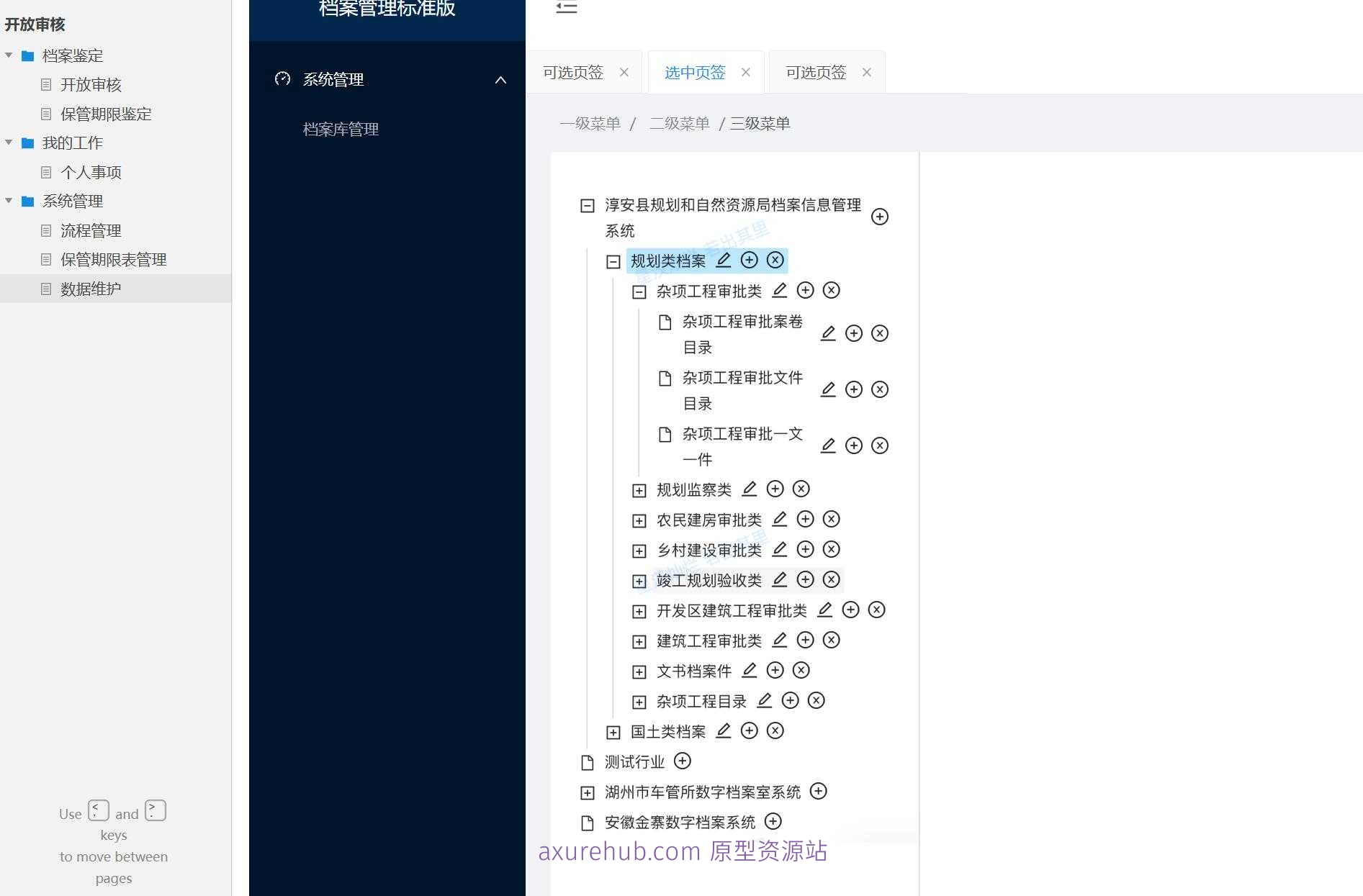 企业级流程管理与档案鉴定Axure原型模板