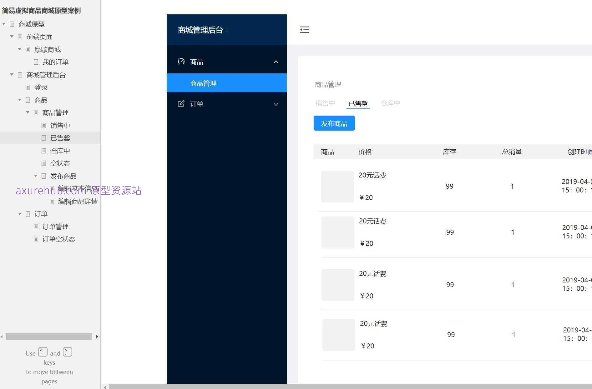 虚拟商品商城管理后台Axure原型模板案例下载