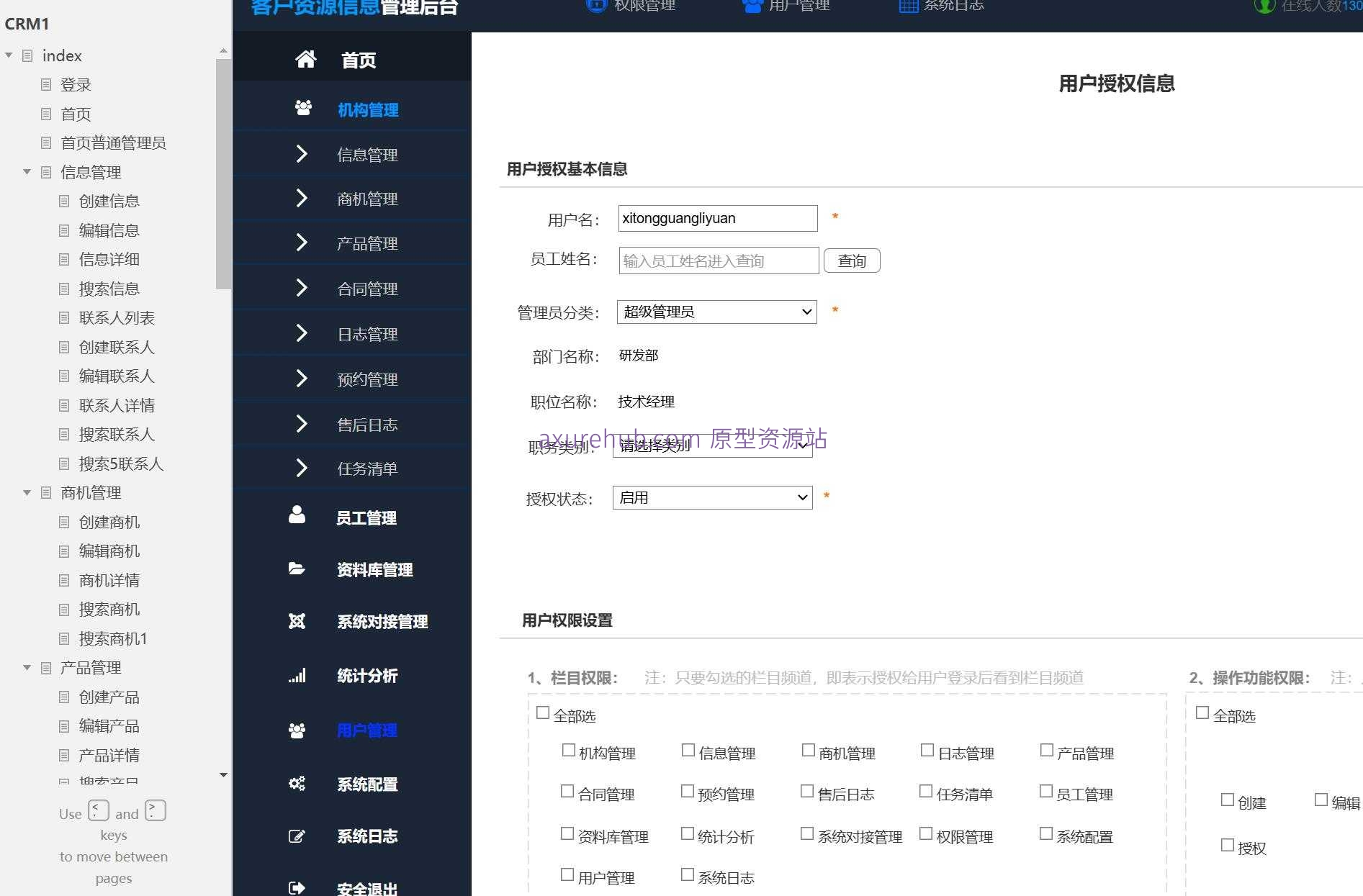 CRM系统信息管理与客户关系维护Axure原型模板