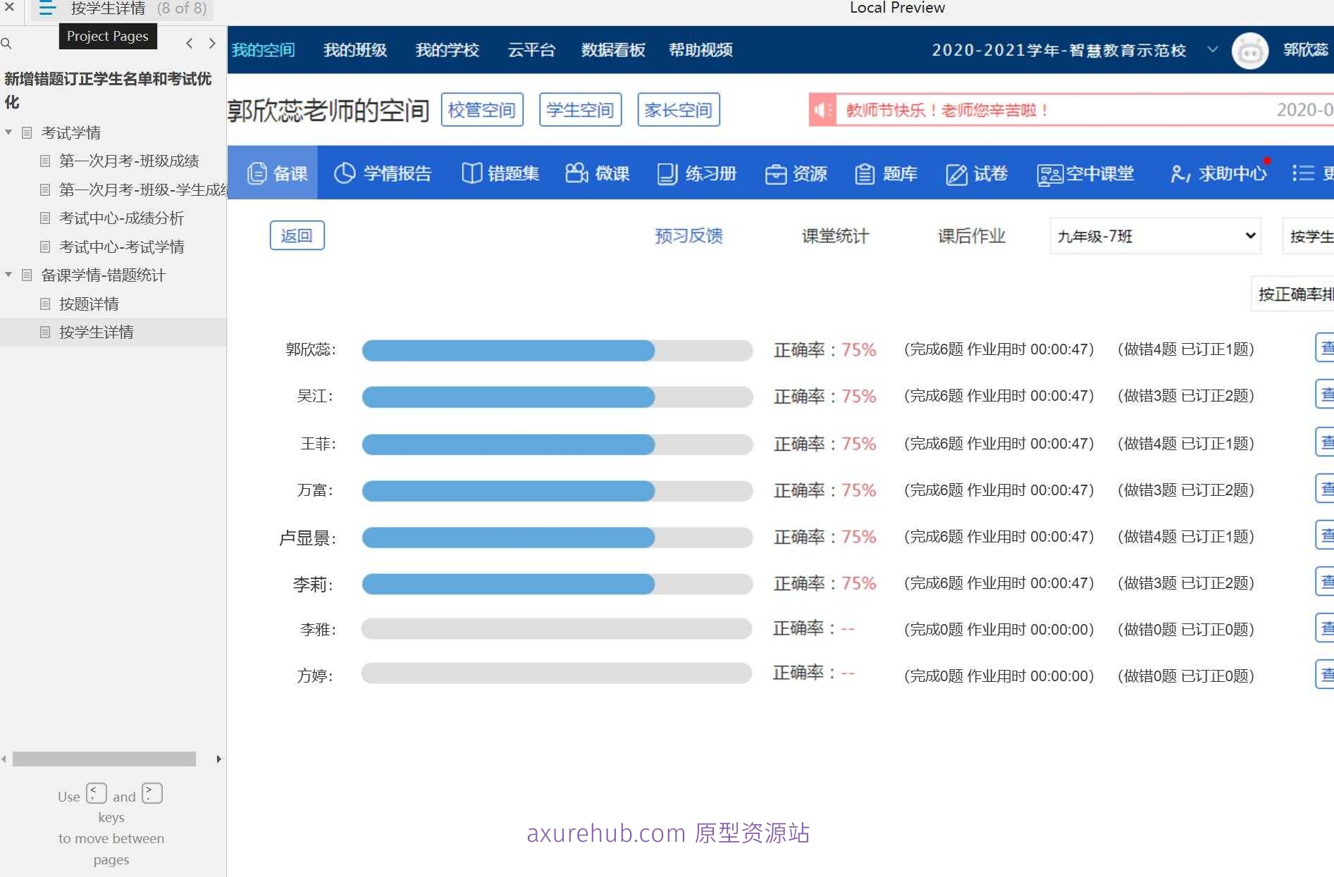 8页智慧校园考试学情分析系统Axure原型模板