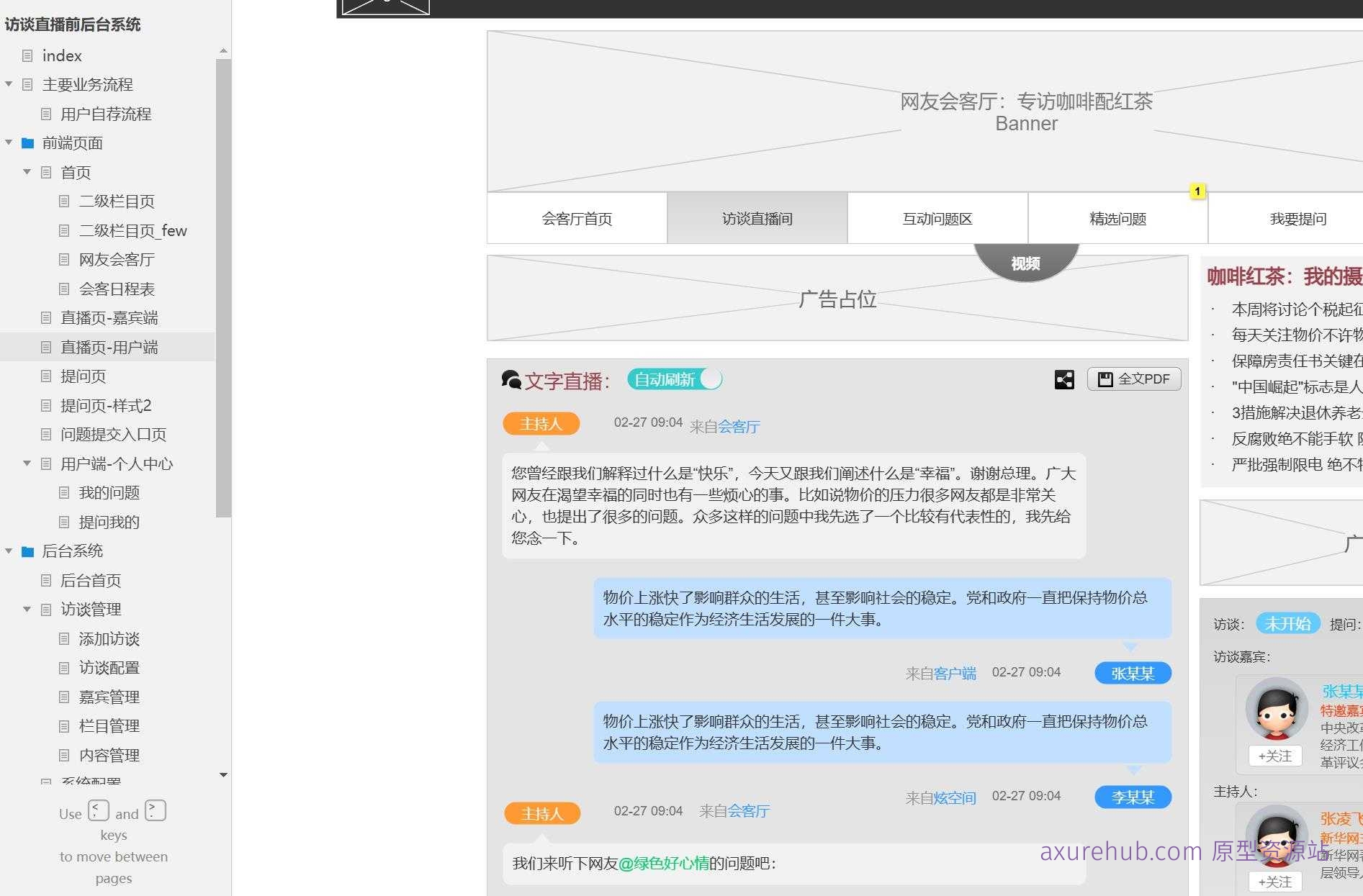 访谈直播系统前后端产品原型模板案例Axure RP源文件下载