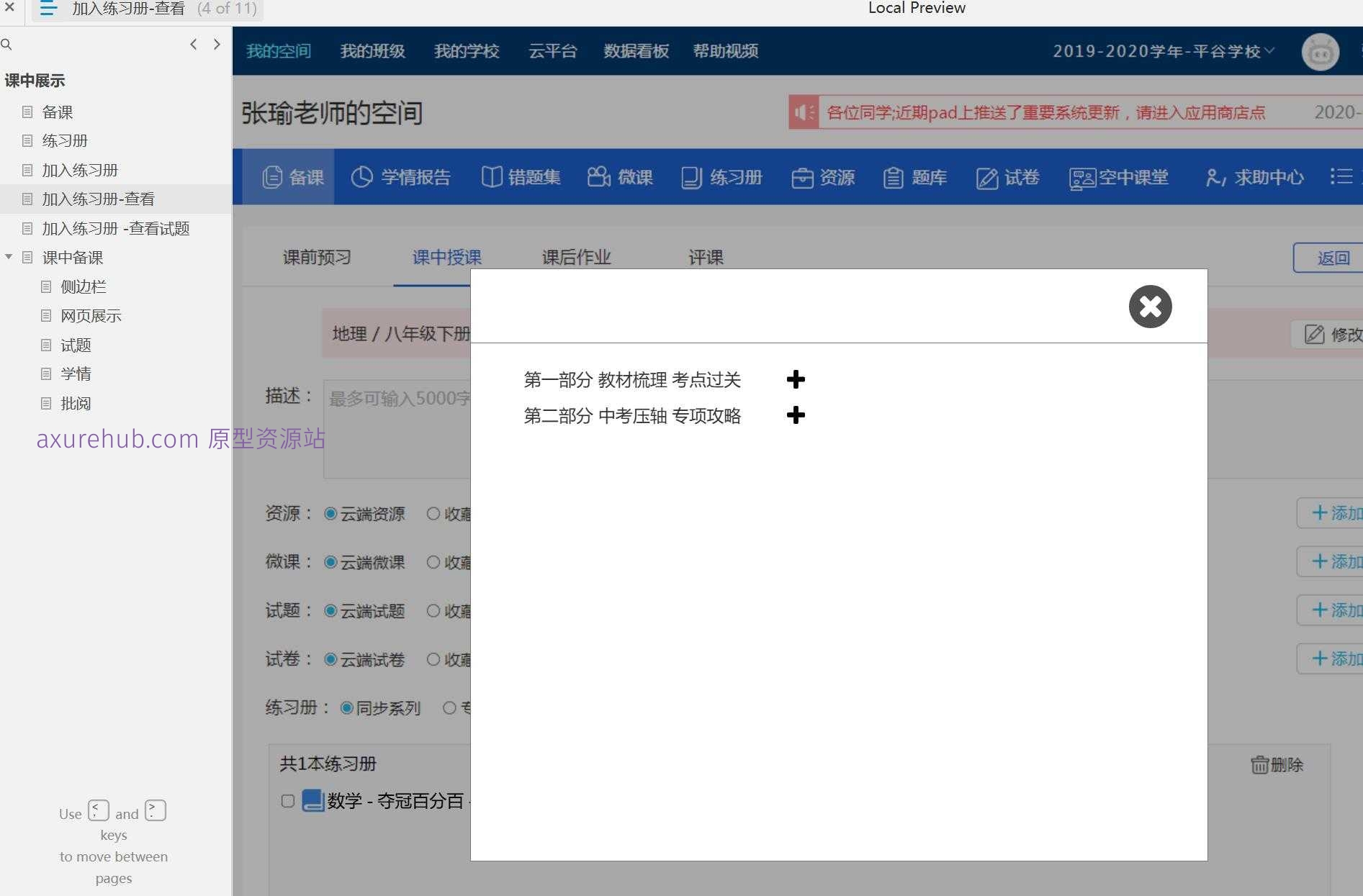 智慧校园备课管理系统Axure原型模板