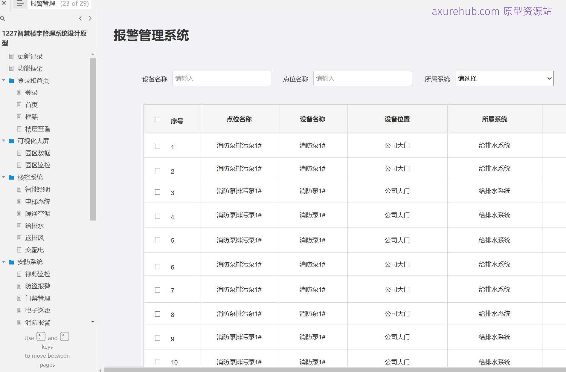 智慧楼宇管理系统原型模板Axure RP源文件下载